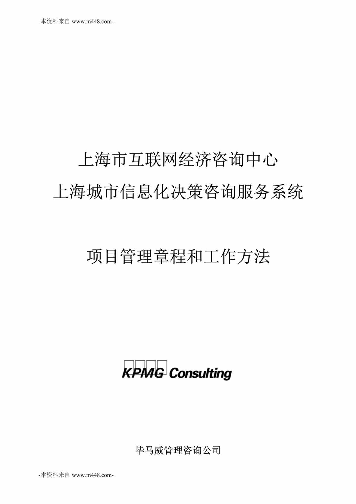 “上海城市信息化决策咨询服务系统项目管理章程和工作方法DOC”第1页图片