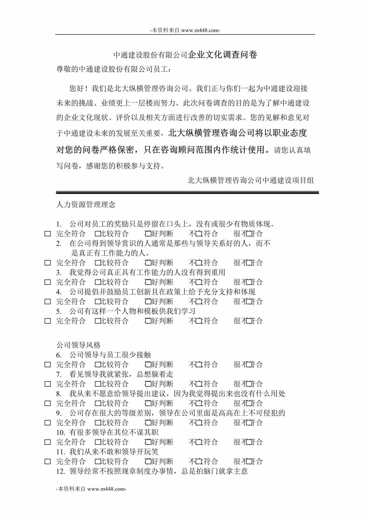 “中通建设股份有限公司企业文化调查问卷DOC”第1页图片