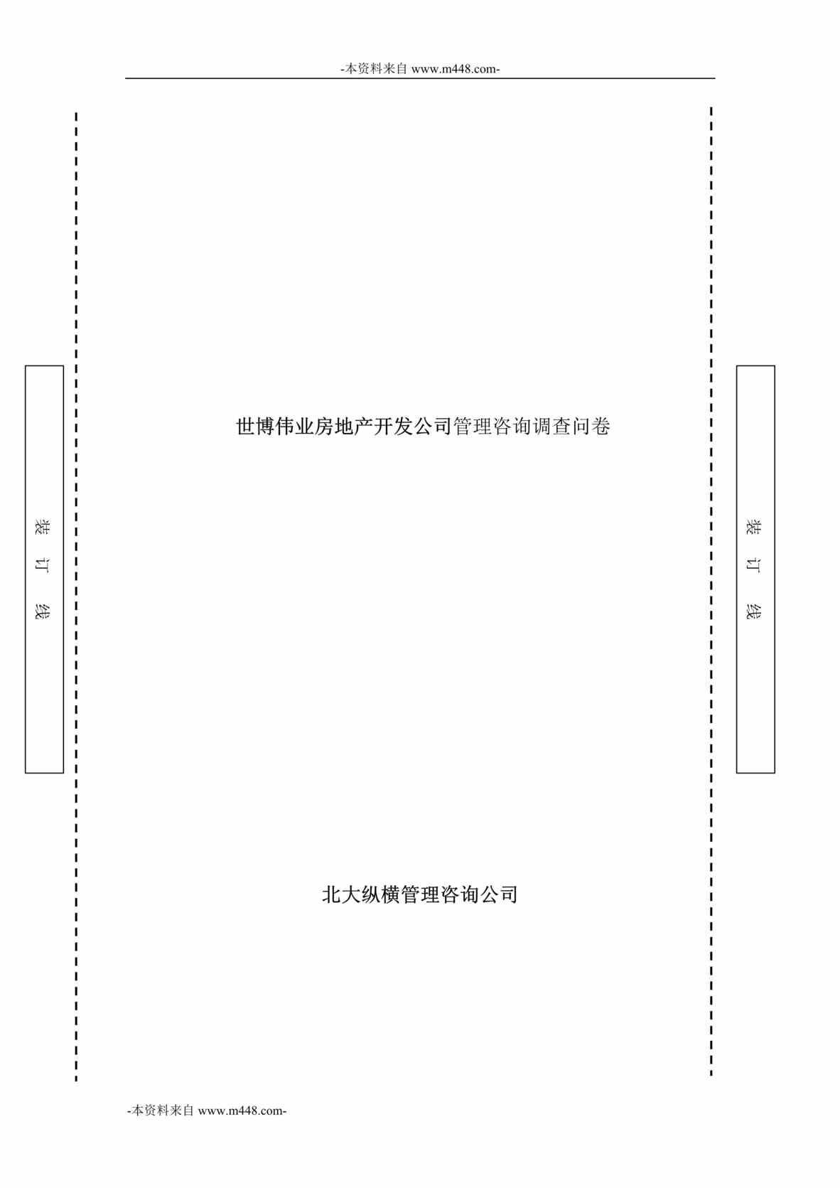 “世博伟业房地产开发公司管理咨询调查问卷DOC”第1页图片