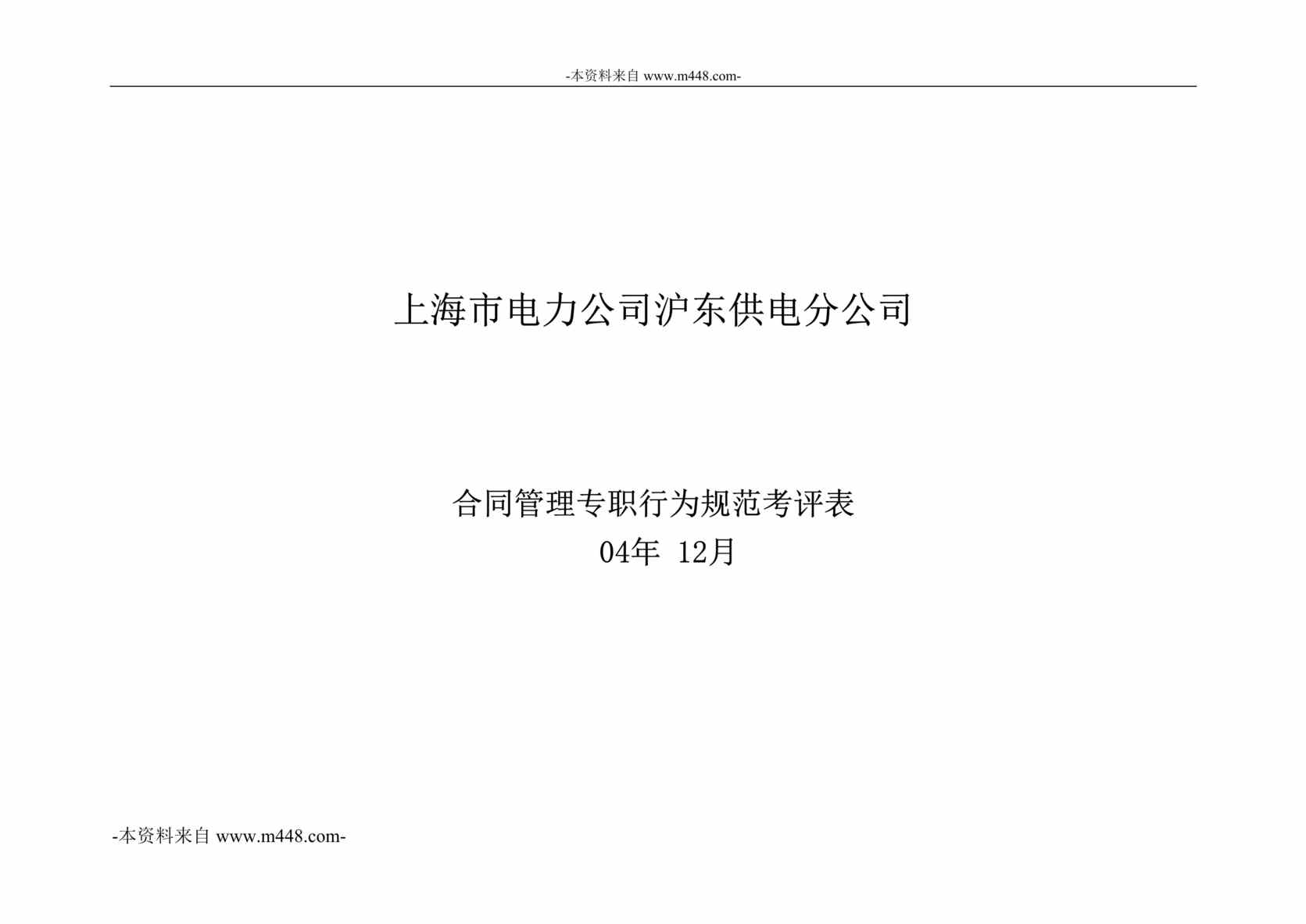 “上海市电力公司合同专职标准行为规范DOC”第1页图片