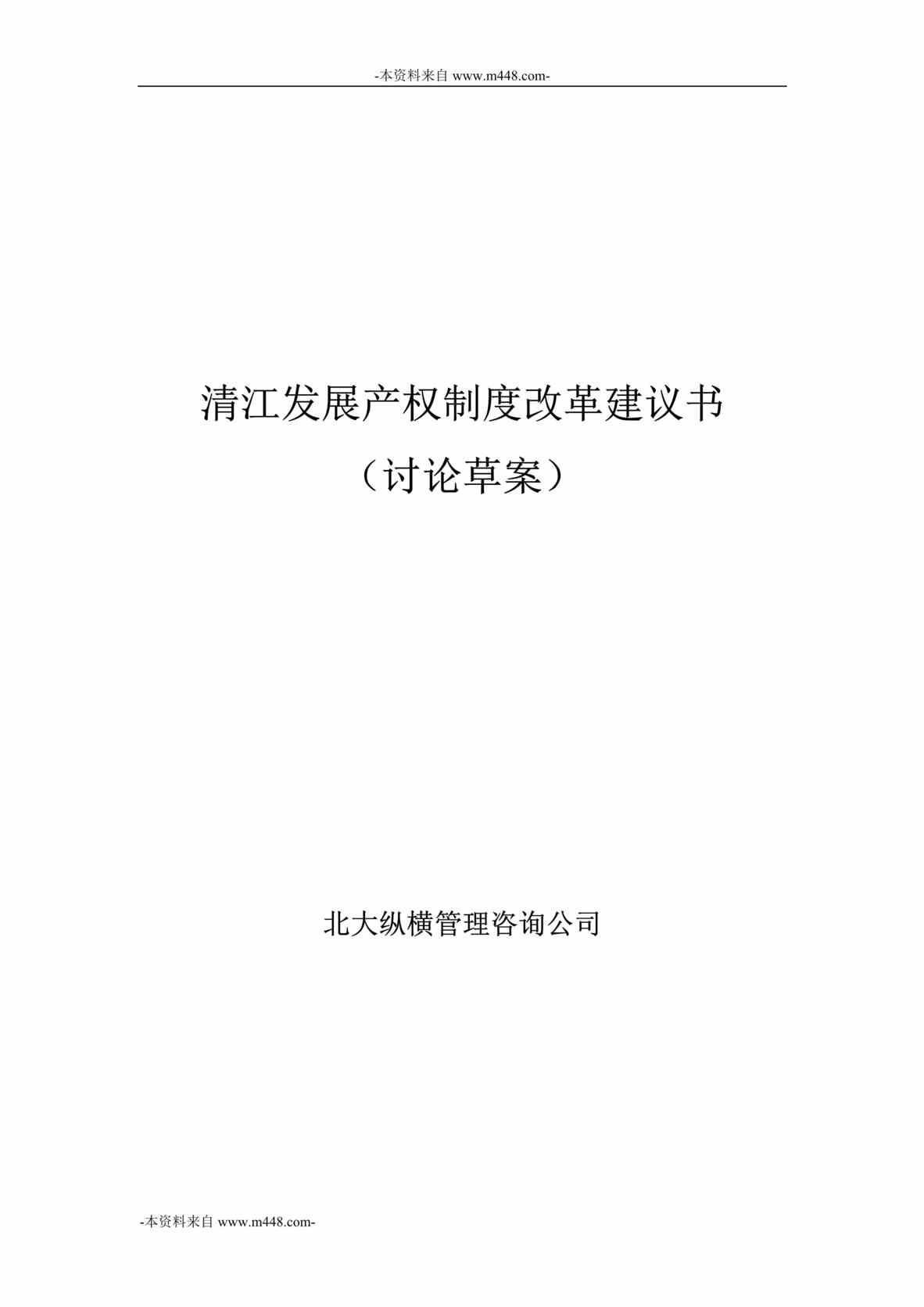 “北大纵横清江发展公司产权制度改革建议书DOC_31页”第1页图片