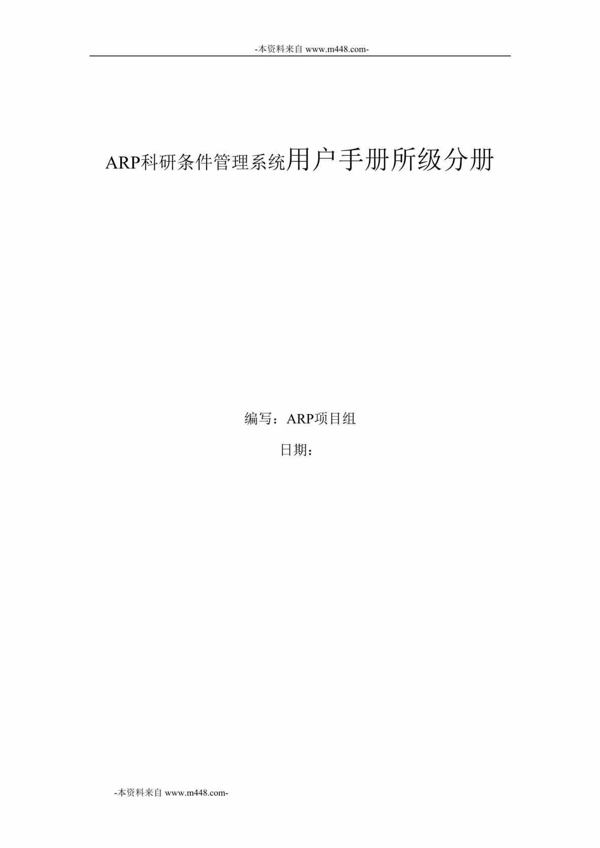 “ARP科研条件管理系统用户手册所级分册DOC”第1页图片