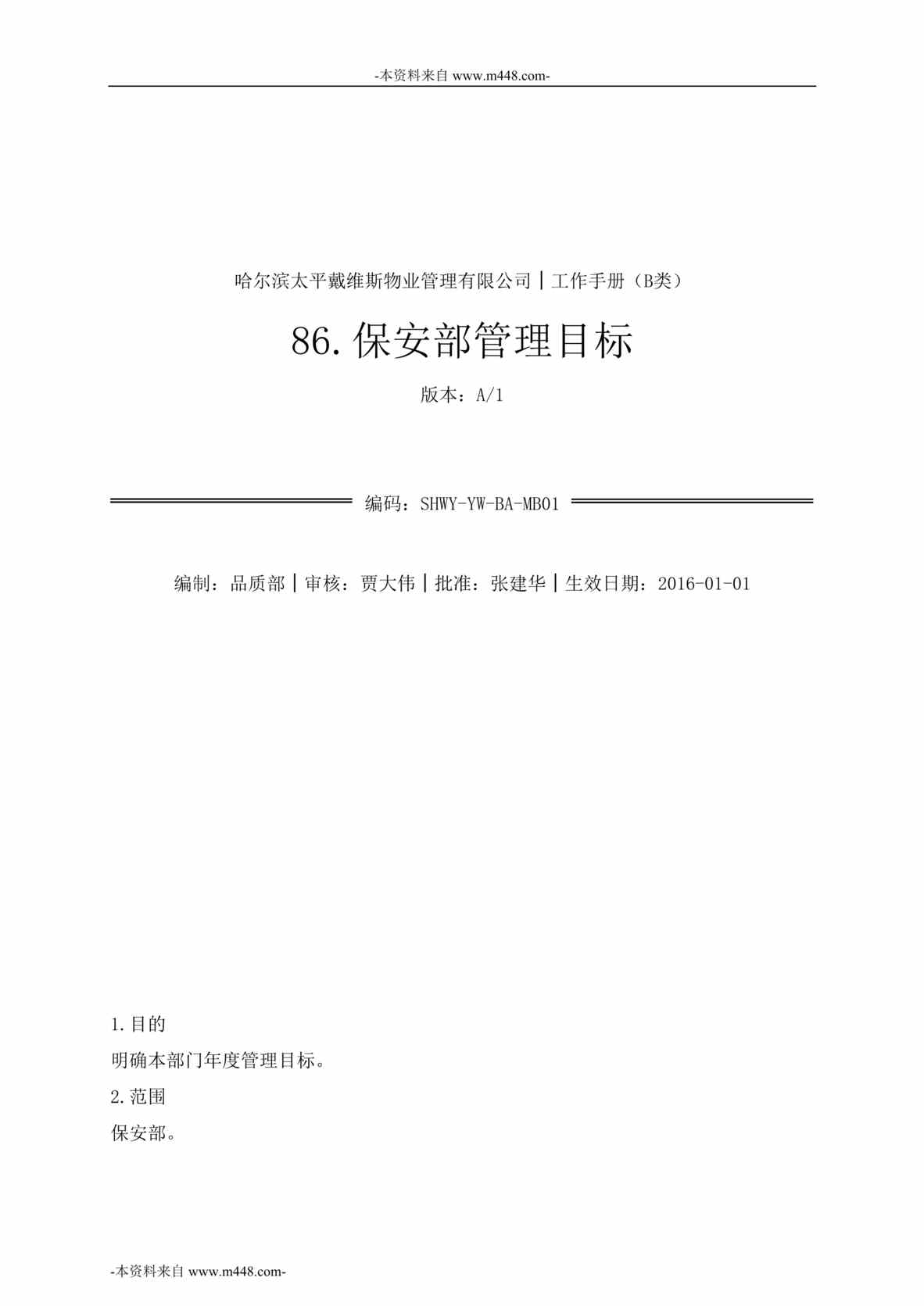 “哈尔滨太平戴维斯物业公司保安部工作手册DOC_71页”第1页图片