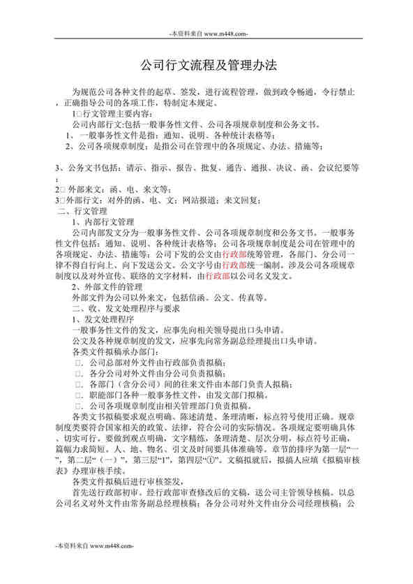 “鞍山兴东集团经贸公司行文流程及管理制度DOC”第1页图片