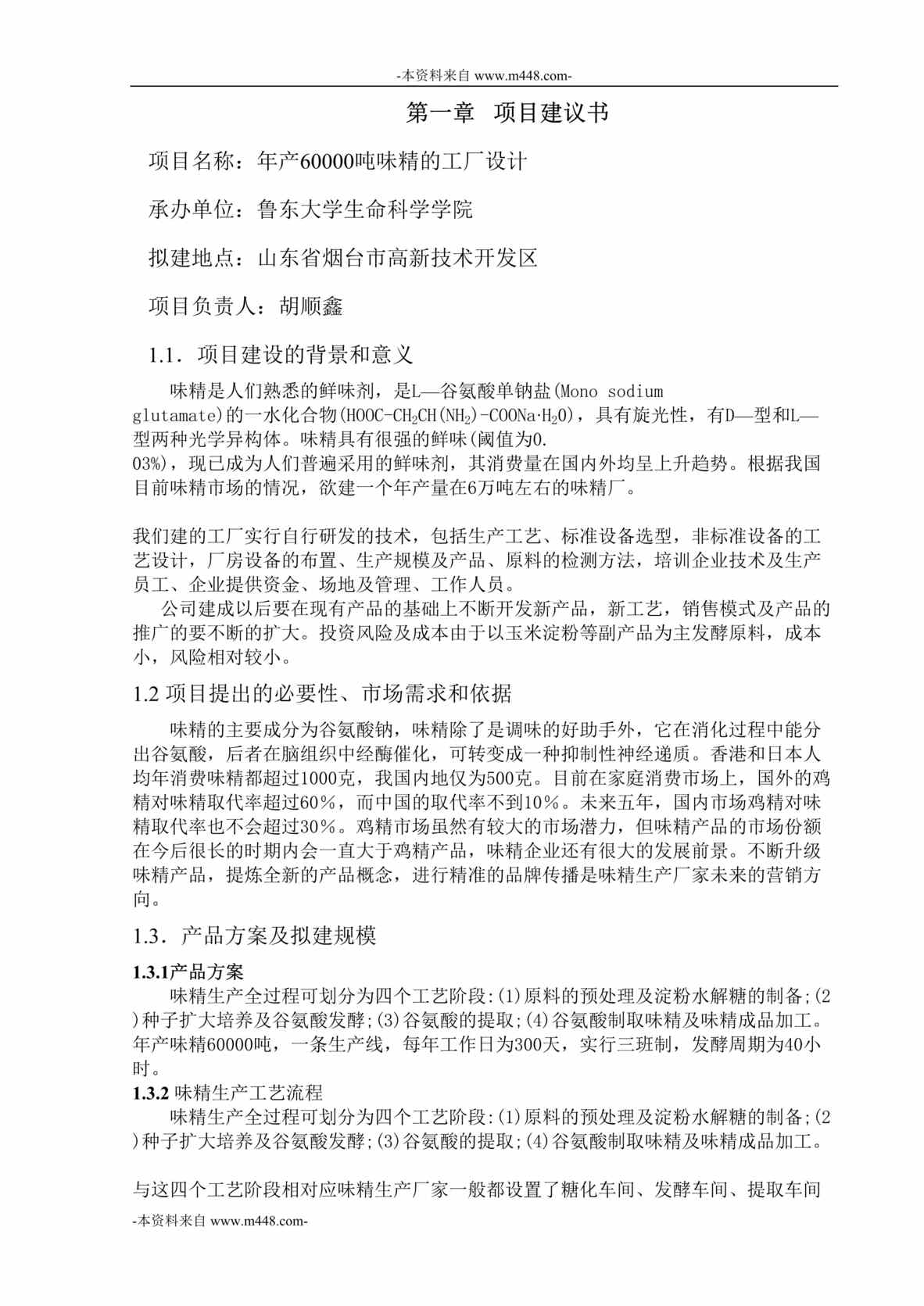 “年产6万吨味精工厂设计项目建议书DOC_28页”第1页图片