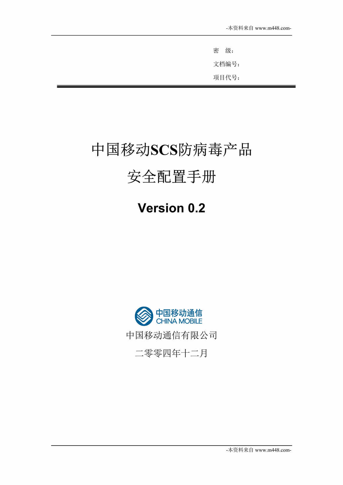 “中国移动SCS 防病毒产品安全配置手册DOC”第1页图片