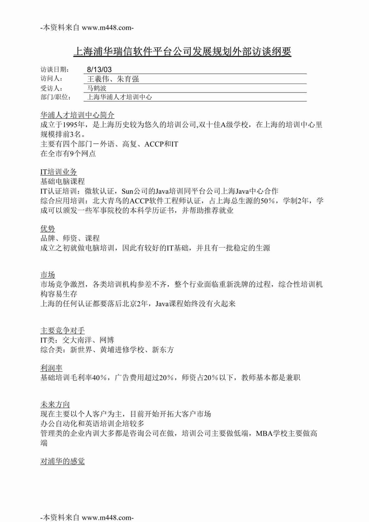 “上海浦华瑞信软件平台公司发展规划外部访谈纲要DOC”第1页图片