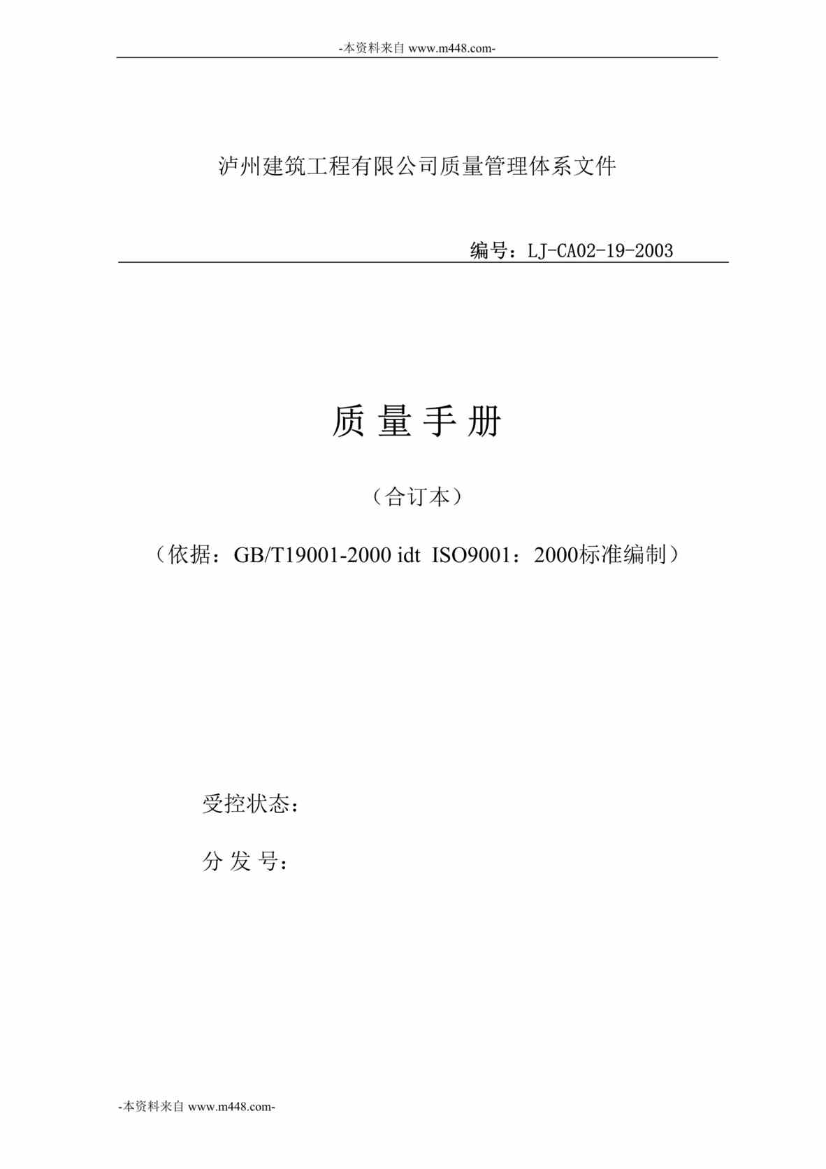 “泸州建筑工程公司ISO9001-2000质量管理手册DOC_43页”第1页图片