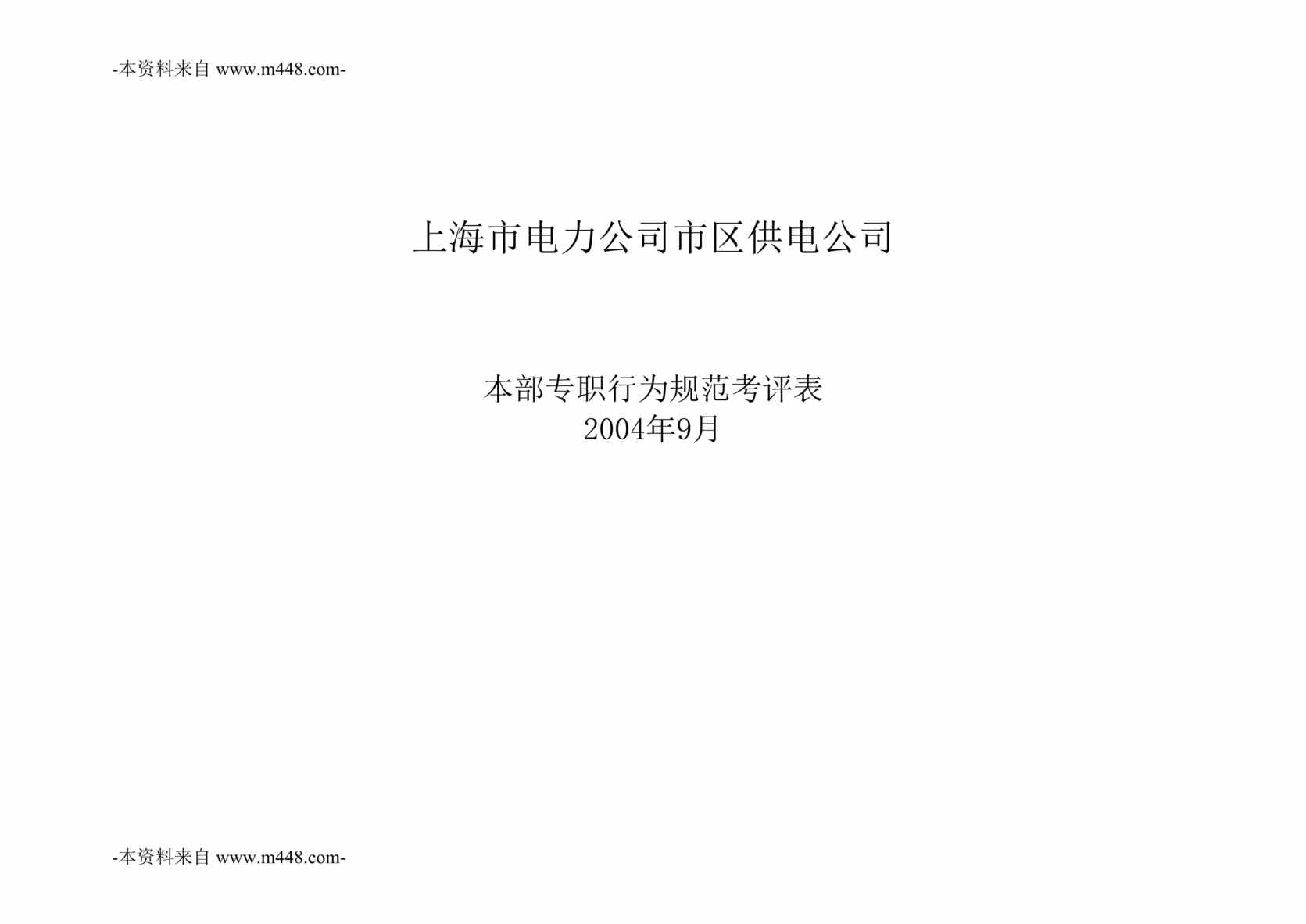 “上海市电力公司生产科技兼综合管理专职标准行为规范DOC”第1页图片