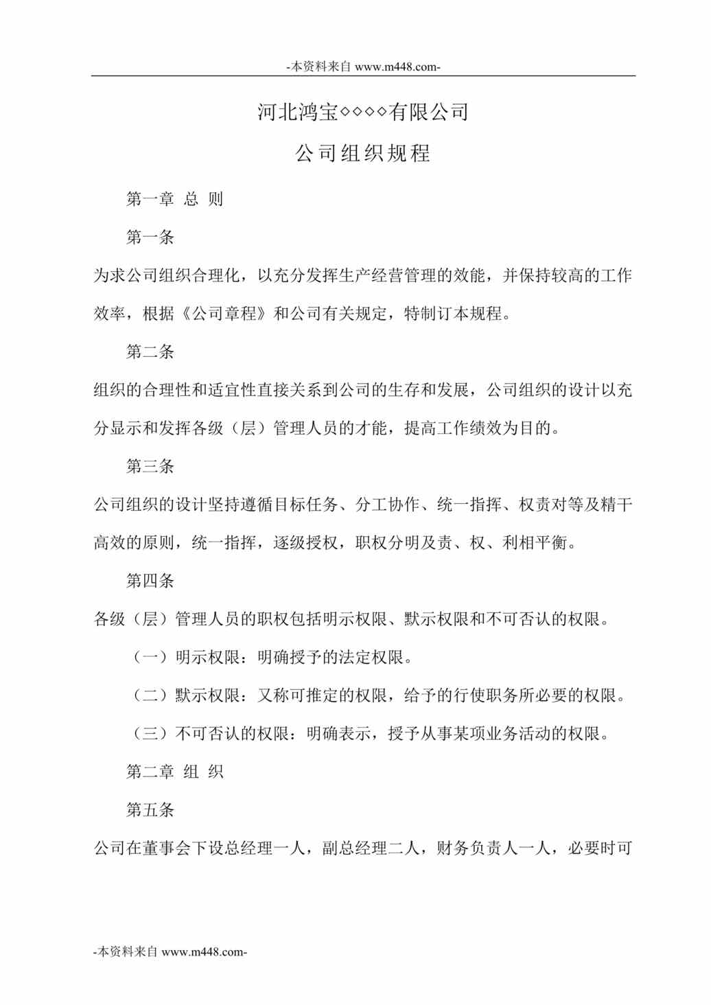 “河北鸿宝公司组织规程(组织管理制度)DOC_26页”第1页图片