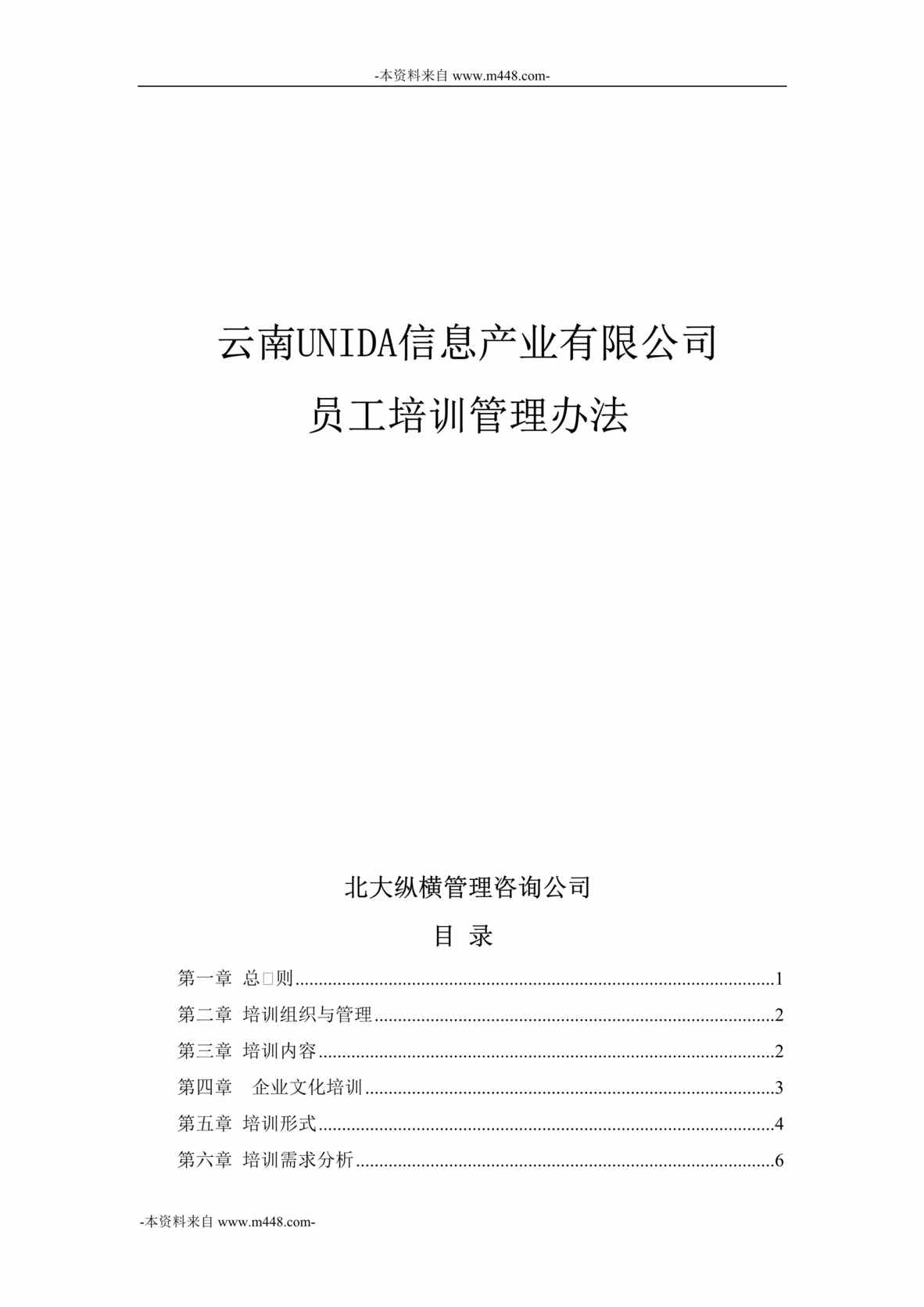 “云南优耐达信息产业公司员工培训管理制度DOC_33页”第1页图片