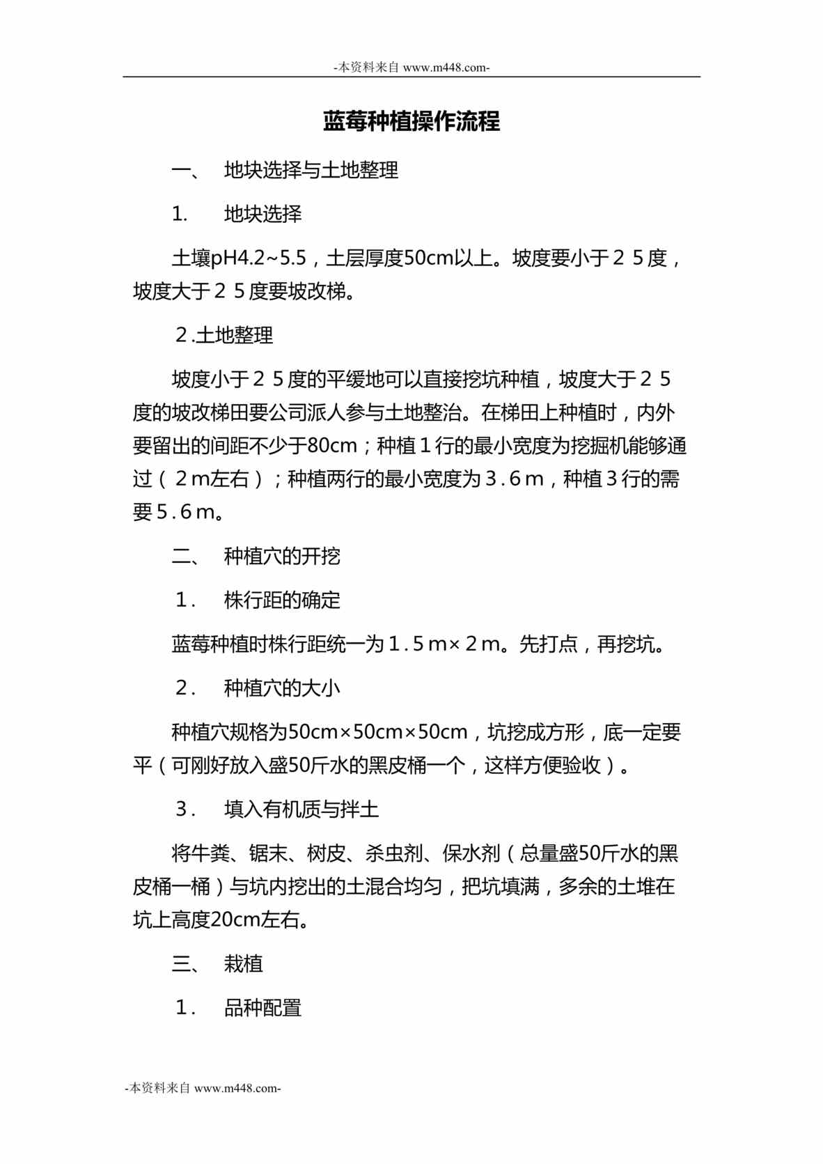 “贵州金佰瑞农业开发公司蓝莓种植操作流程DOC_26页”第1页图片