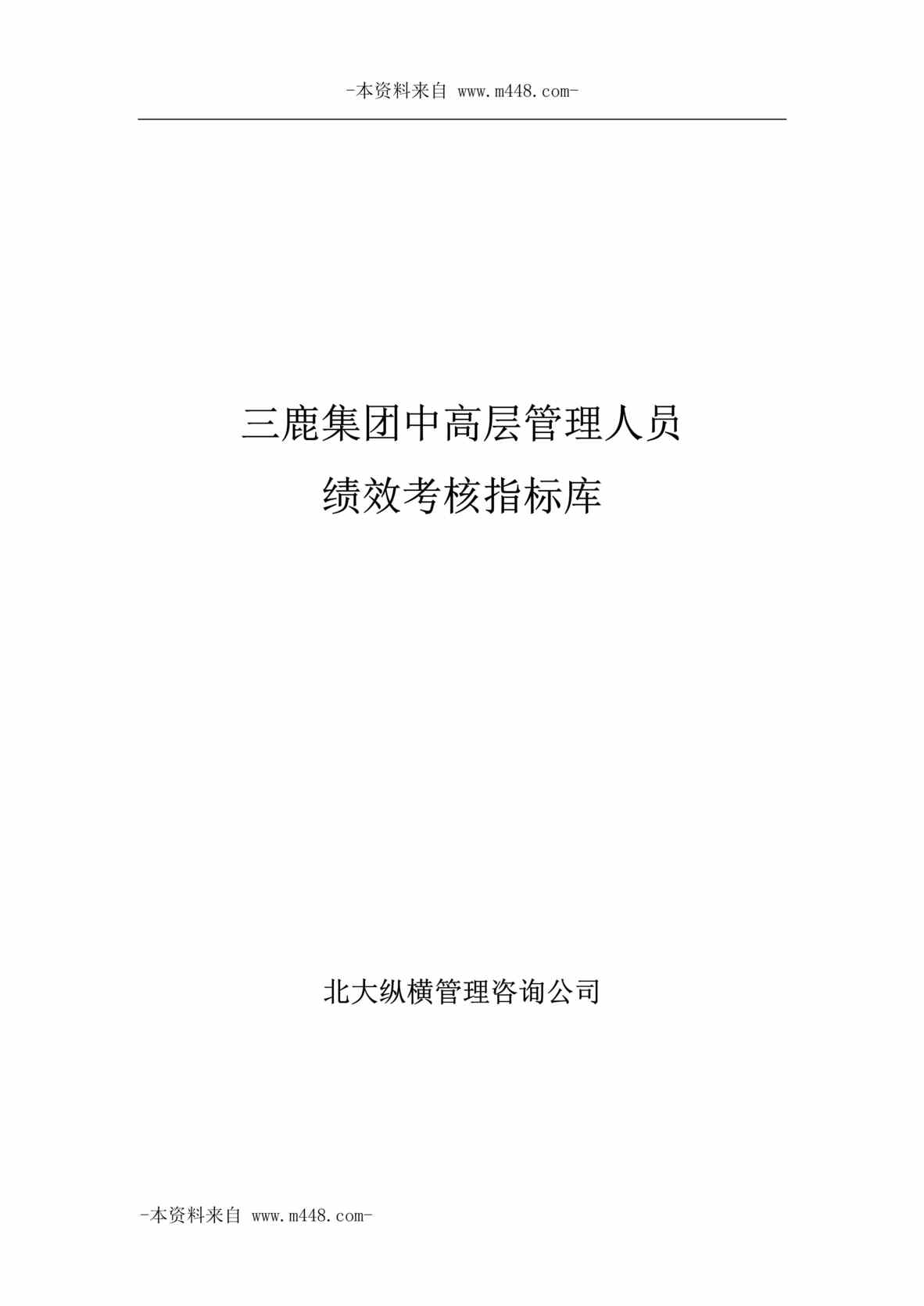 “石家庄三鹿集团中高层管理人员绩效考核指标库汇编DOC_48页”第1页图片