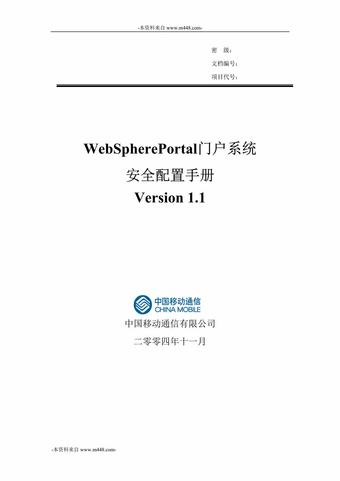 “中国移动WebSpherePortal门户系统安全配置手册DOC”第1页图片