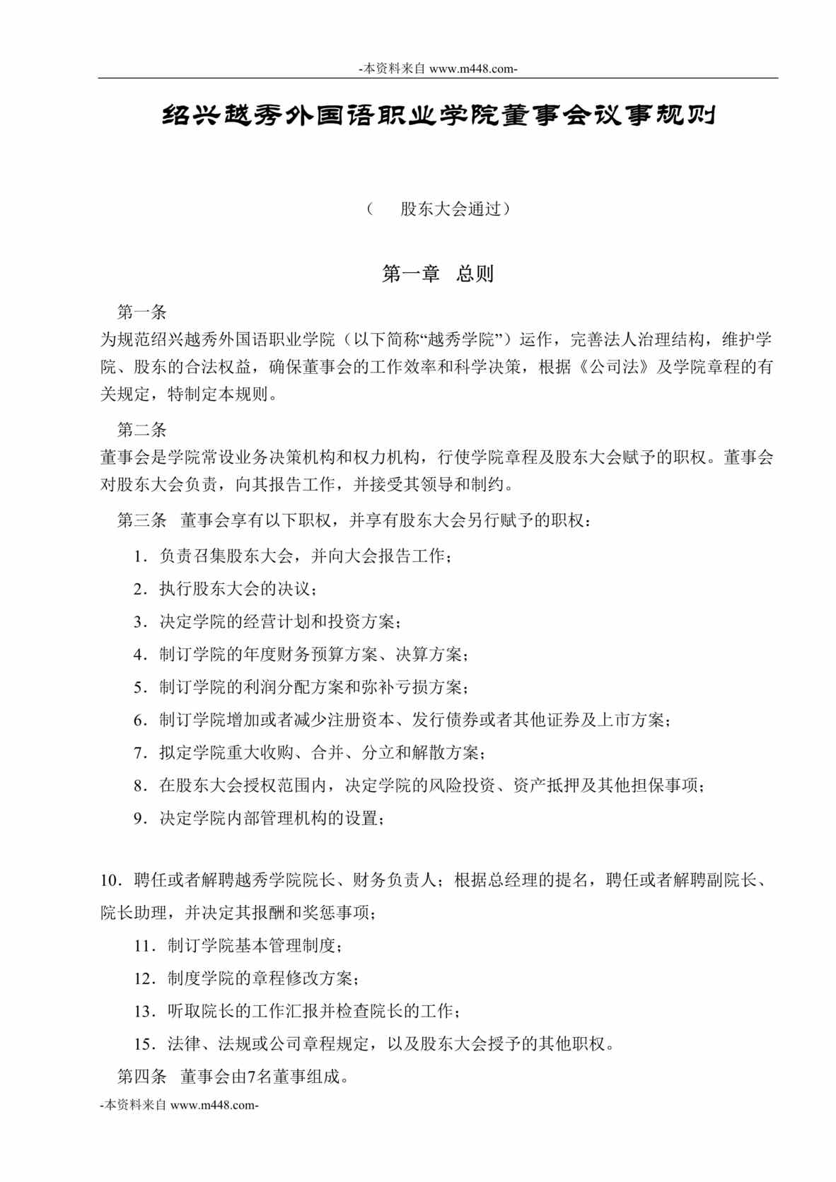 “绍兴越秀外国语职业学院董事会议事规则DOC”第1页图片