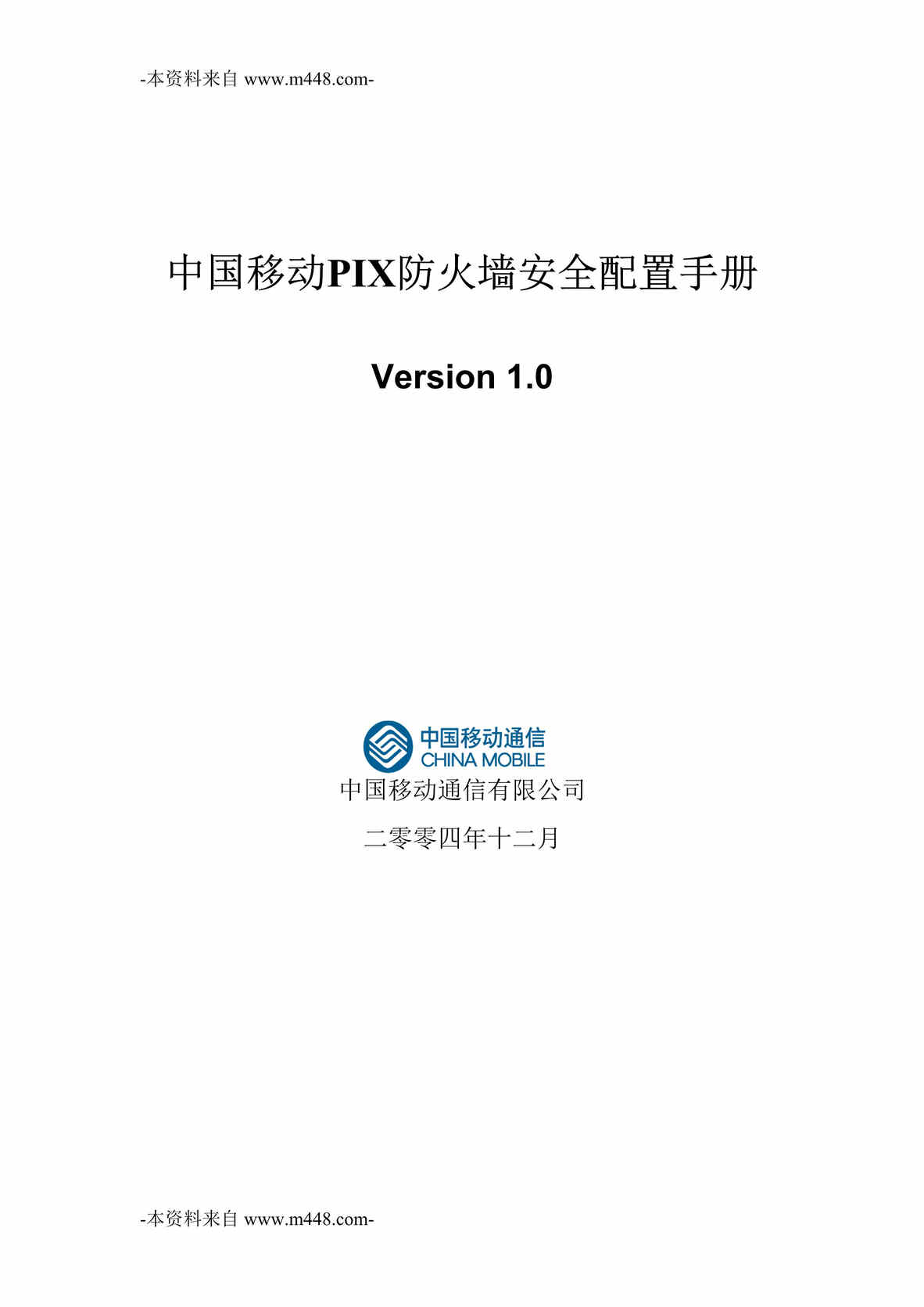 “中国移动PIX防火墙安全配置手册DOC”第1页图片