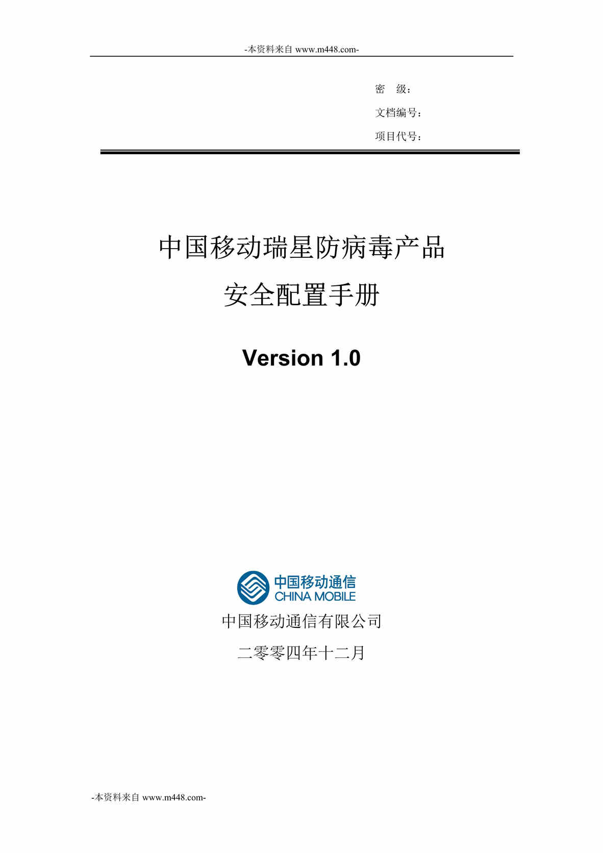 “中国移动瑞星防病毒产品防病毒安全配置手册DOC”第1页图片