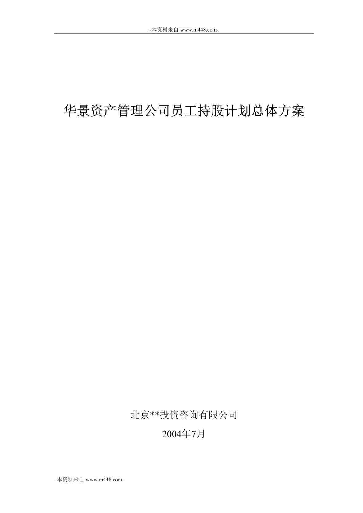 “华景资产管理公司员工持股计划总体方案DOC”第1页图片