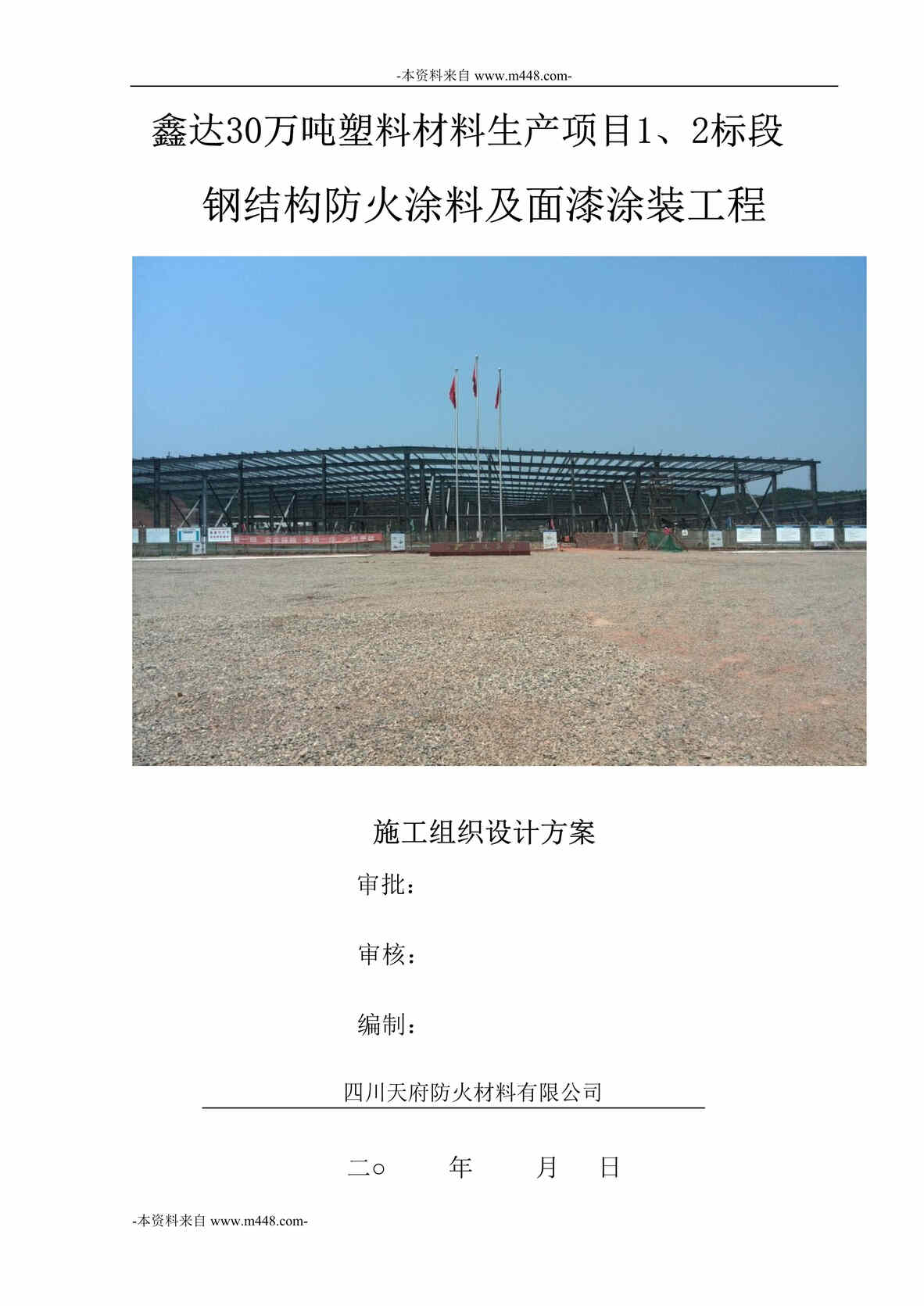 “鑫达30万吨塑料材料生产项目钢结构防火涂料及面漆涂装施工组织设计方案DOC”第1页图片