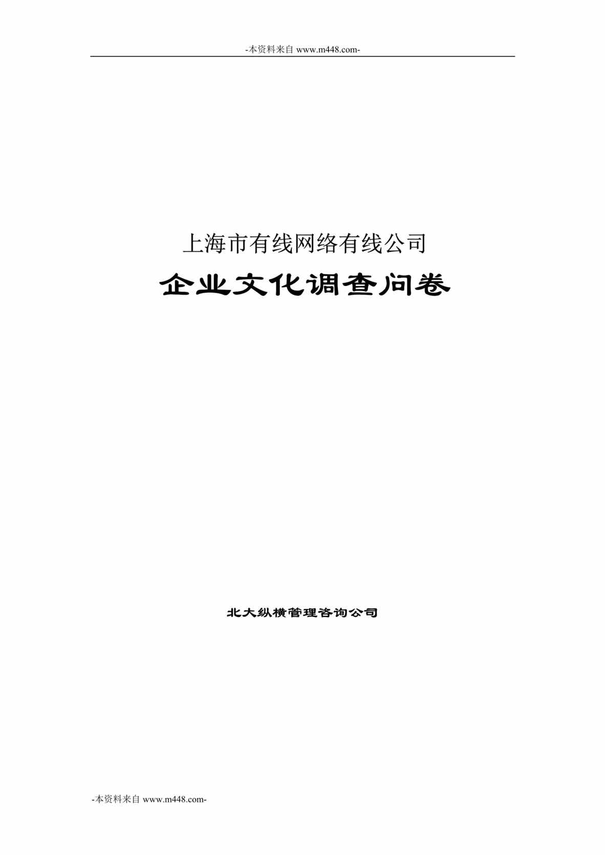 “上海市有线网络公司企业文化调查问卷DOC”第1页图片