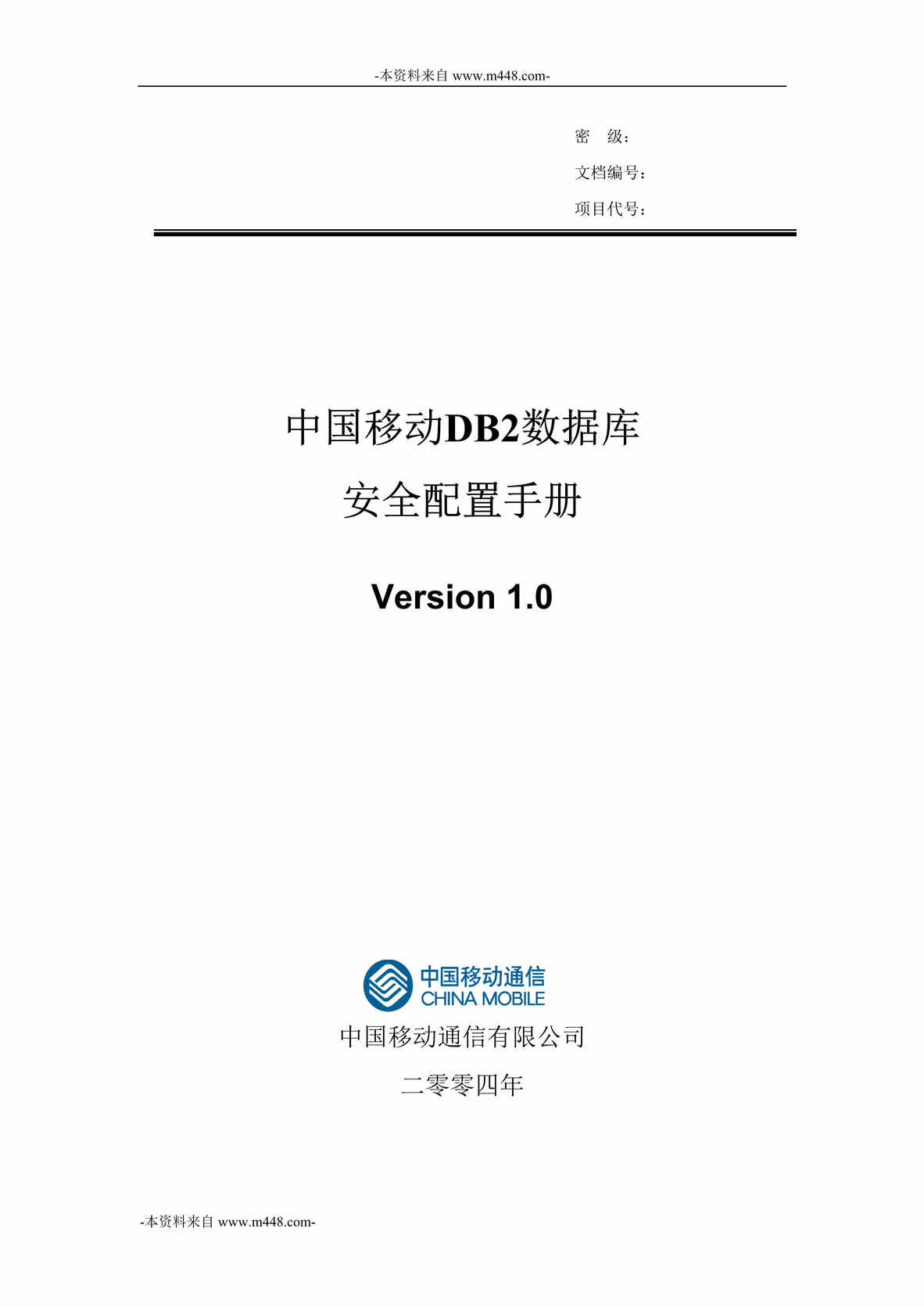 “中国移动DB2数据库安全配置手册DOC”第1页图片