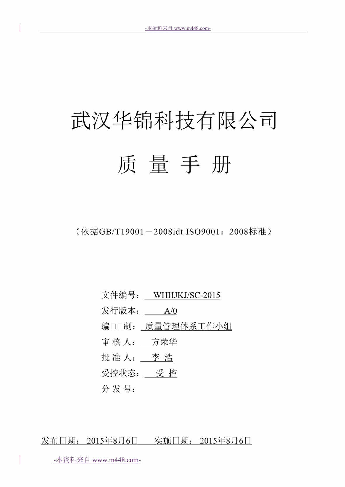 “武汉华锦硬件科技公司ISO9001质量管理手册DOC_71页”第1页图片