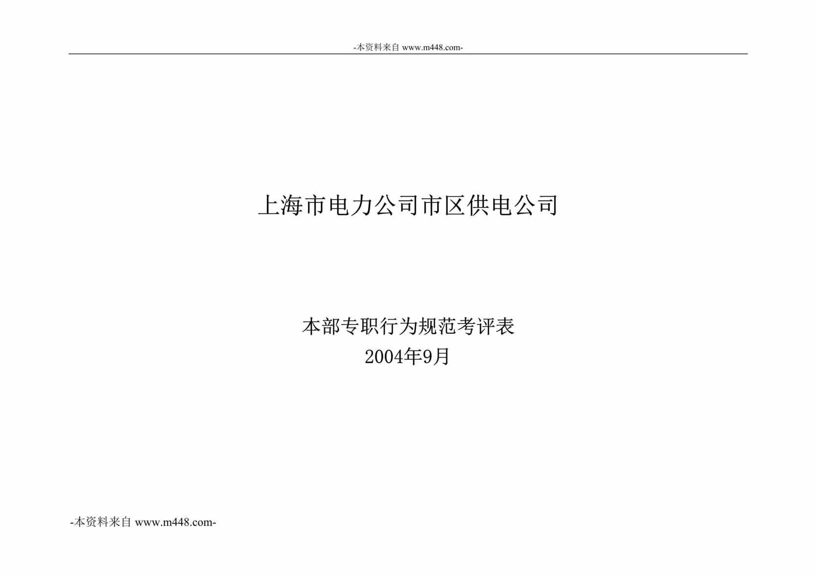 “上海市电力公司远动班长专职标准行为规范DOC”第1页图片