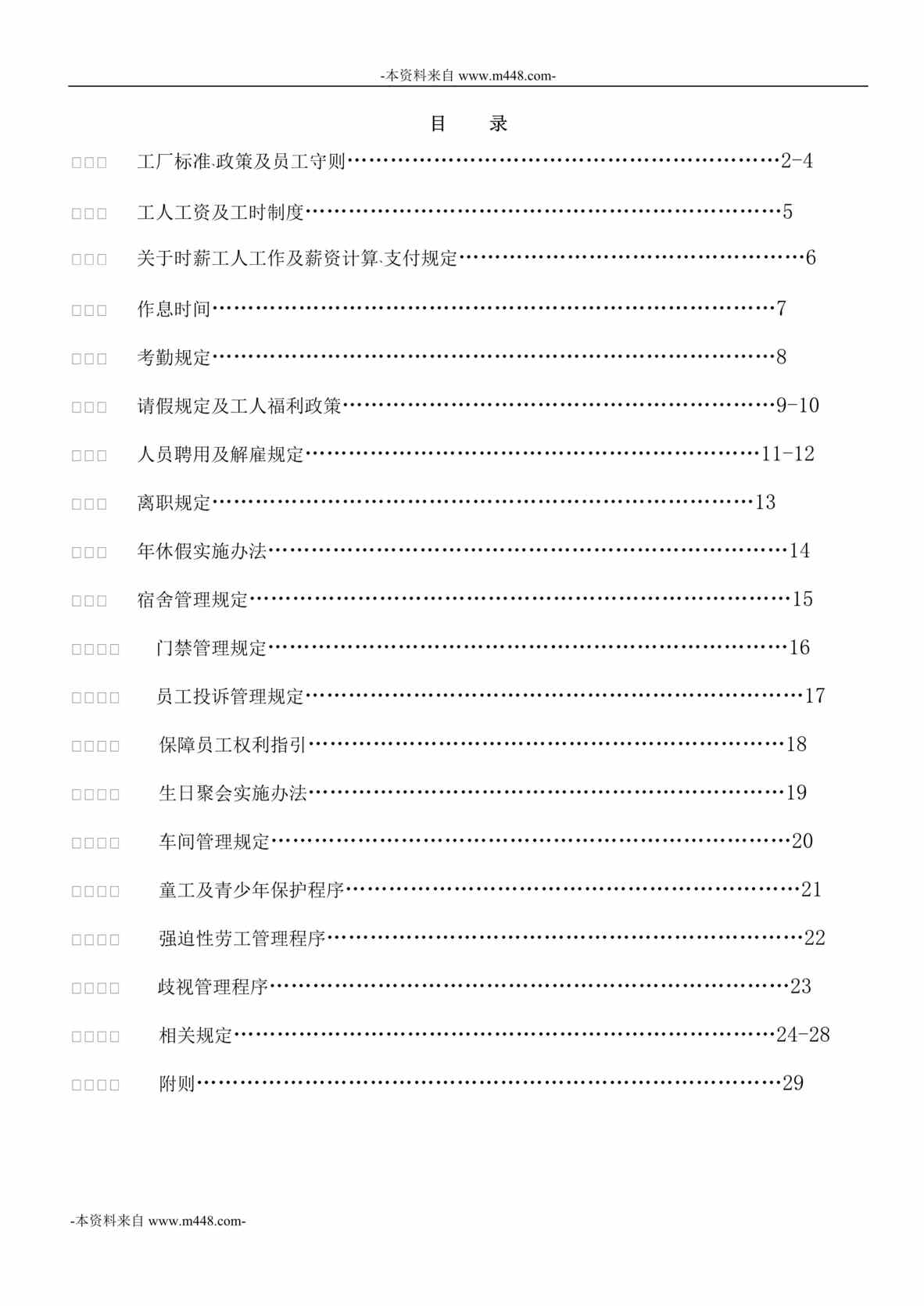 “新鑫电子有限公司员工管理手册DOC_32页”第1页图片