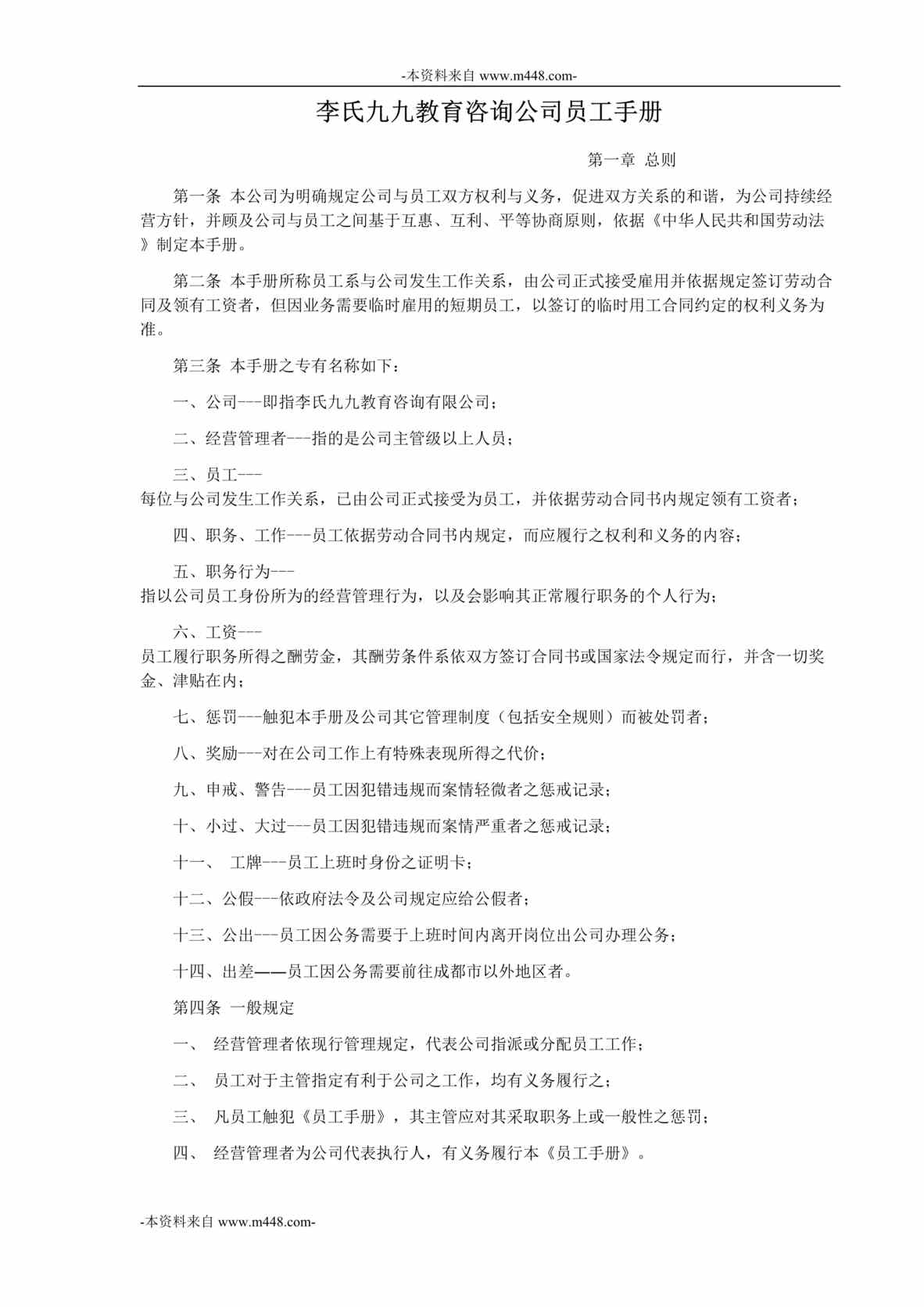 “李氏九九教育咨询公司员工手册DOC”第1页图片