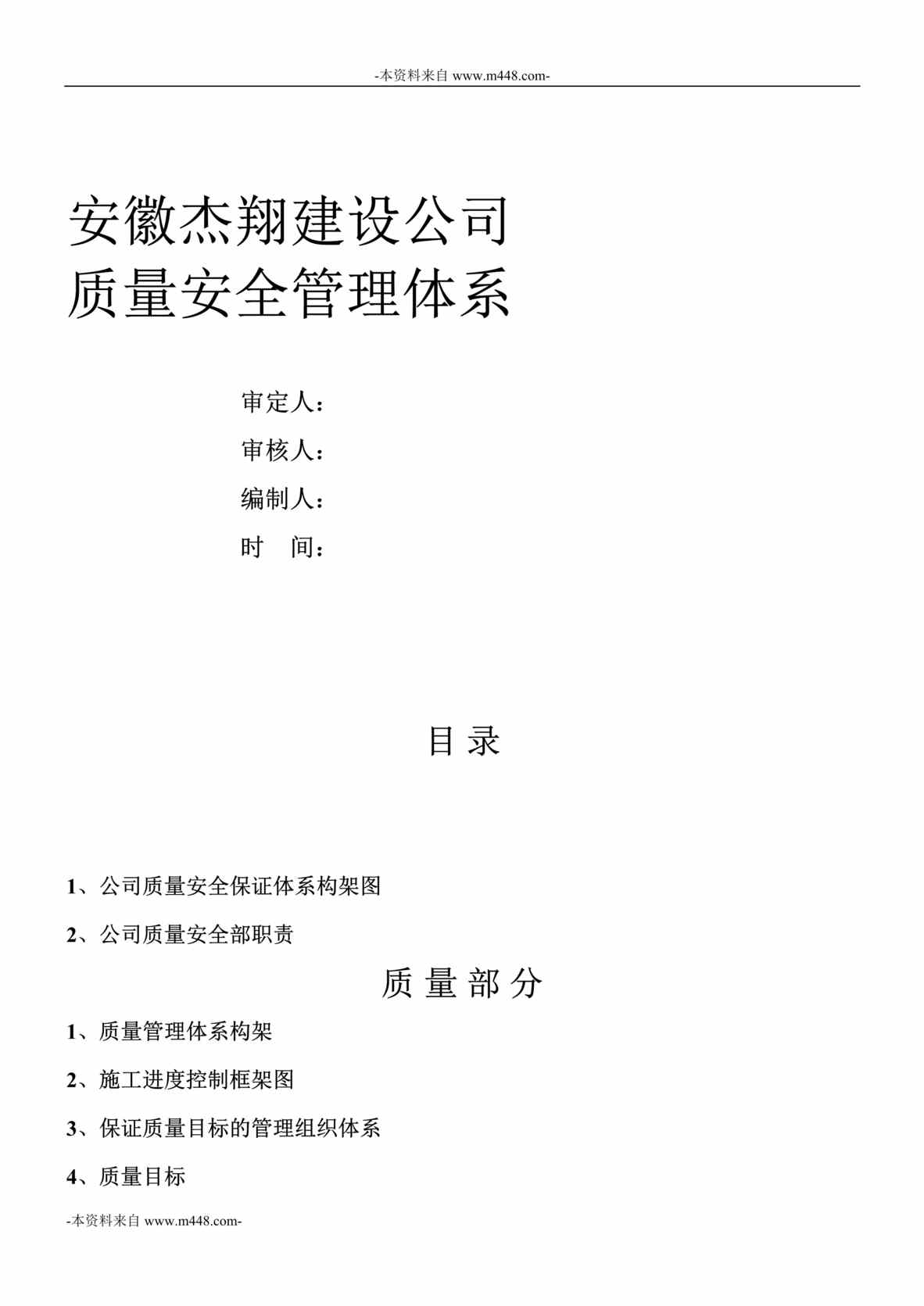 “安徽杰翔建设公司质量安全管理体系制度手册DOC_107页”第1页图片