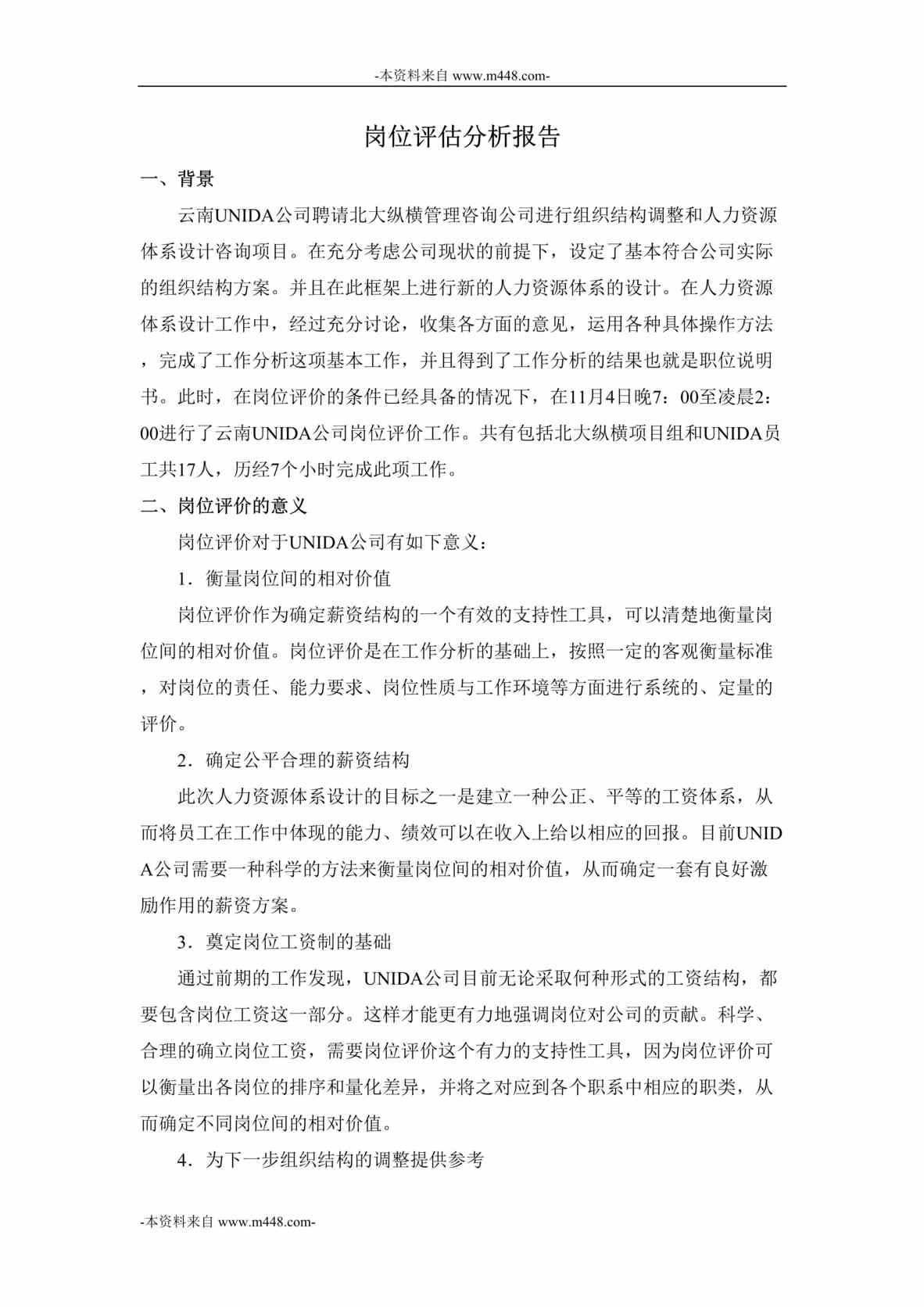 “云南优耐达信息产业公司岗位评估分析报告DOC”第1页图片