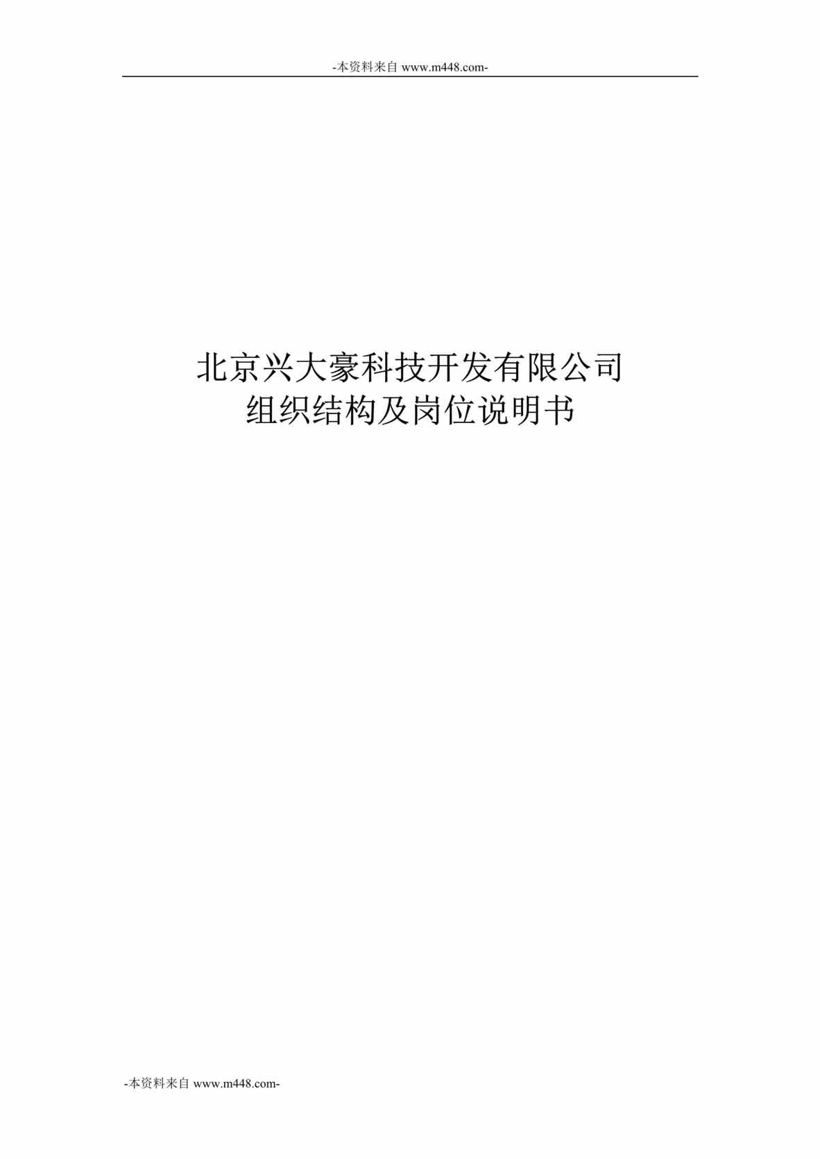 “兴大豪缝制设备控制系统公司组织结构、岗位说明书全套DOC_108页”第1页图片