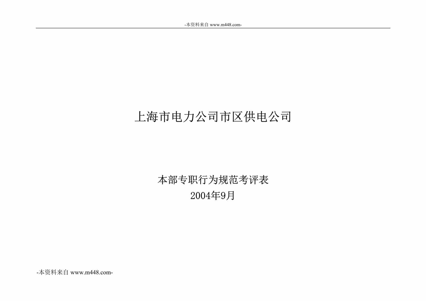 “上海市电力公司运方专职标准行为规范DOC”第1页图片