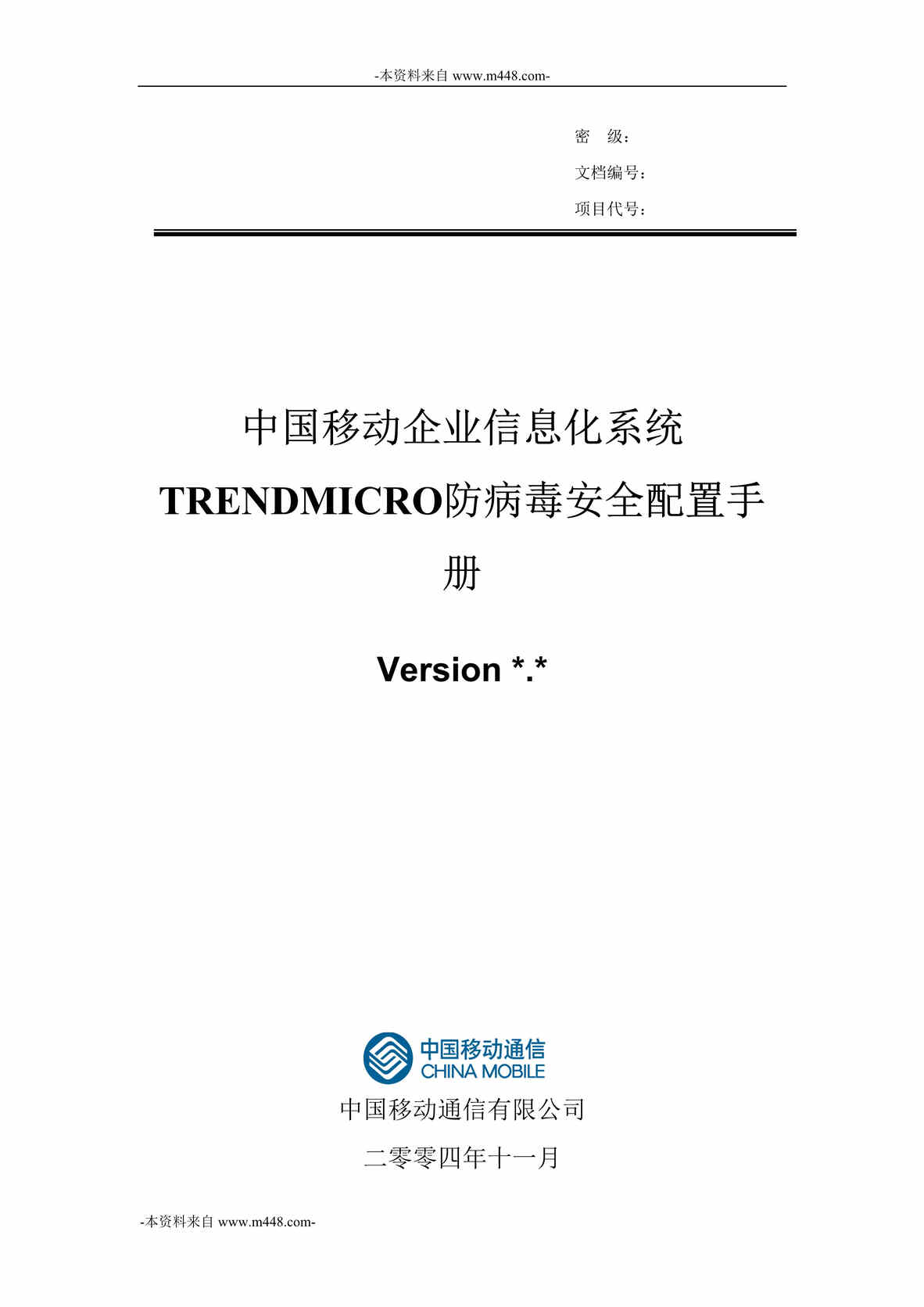 “中国移动企业信息化系统TRENDMICRO防病毒系统安全配置手册DOC”第1页图片