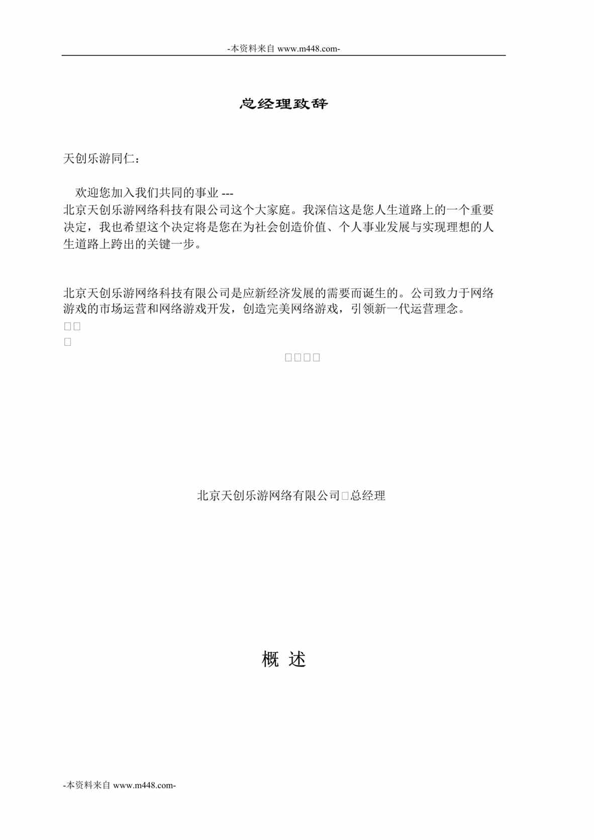 “北京天创乐游网络公司员工管理制度手册DOC_31页”第1页图片