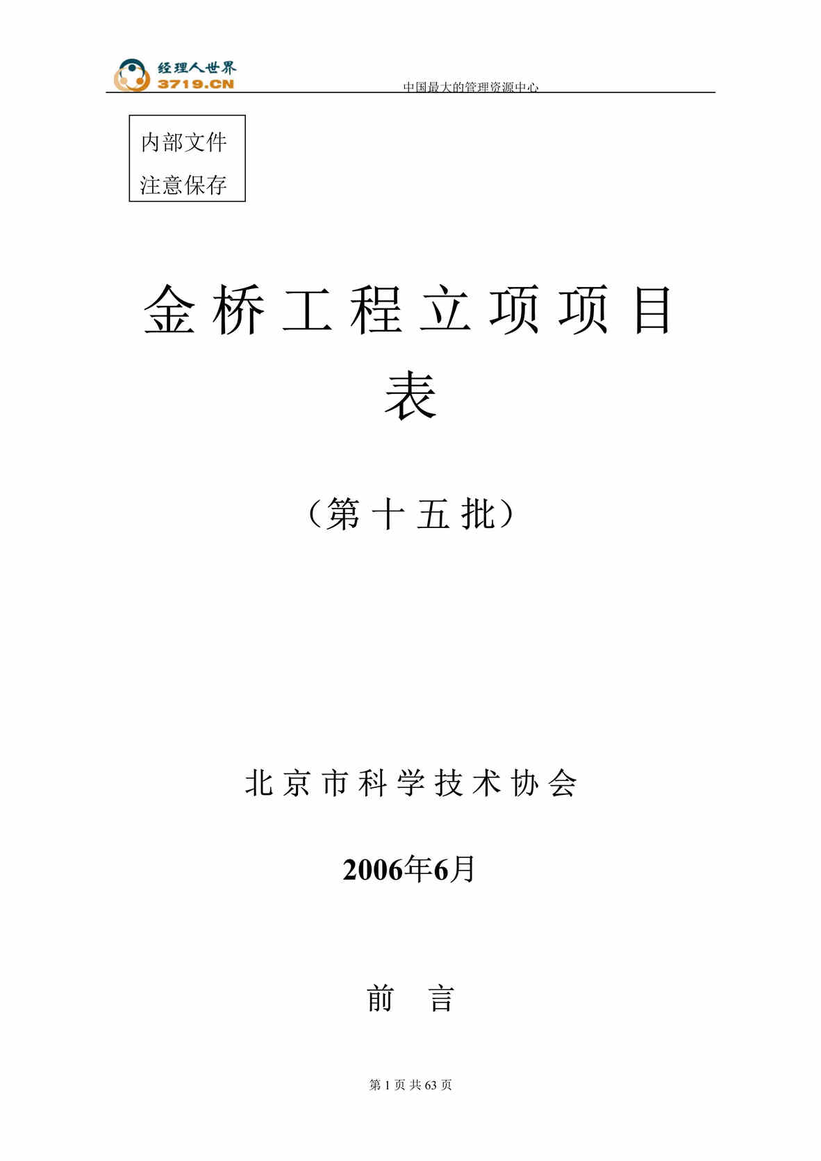 “北京市科协金桥工程项目立项汇总表(doc 71).rar”第1页图片