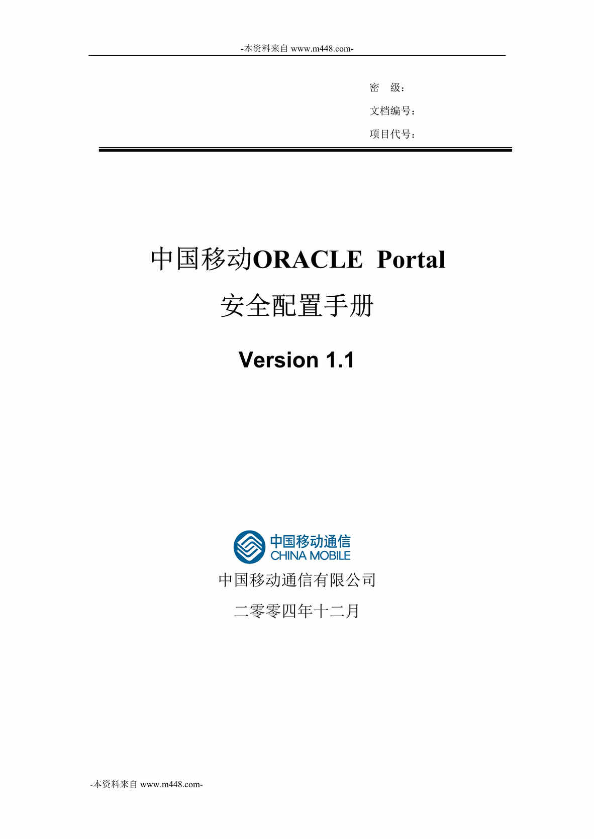 “中国移动ORACLEPortal安全配置手册DOC”第1页图片