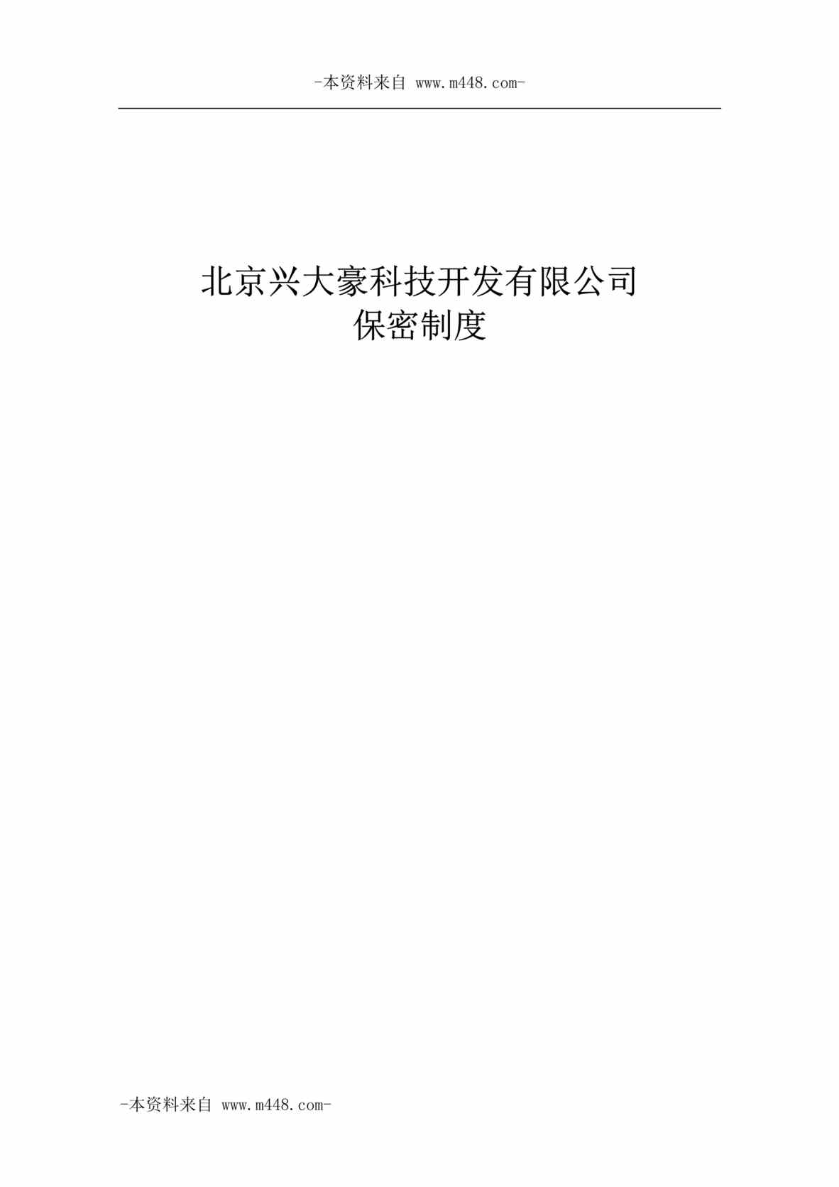 “兴大豪缝制设备控制系统公司保密管理制度DOC”第1页图片