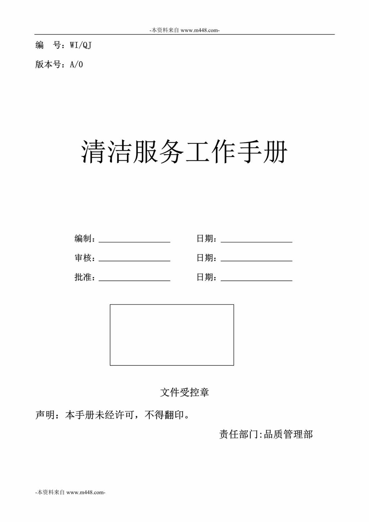 “北大资源物业经营管理集团清洁服务工作手册DOC_93页”第1页图片