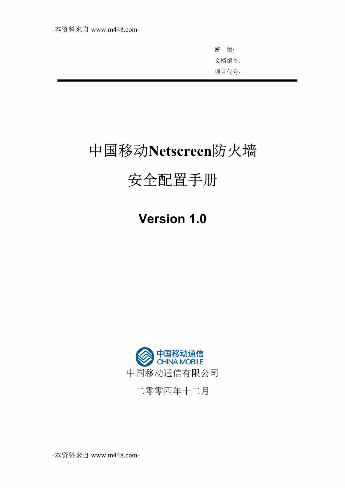 “中国移动Netscreen防火墙安全配置手册DOC”第1页图片