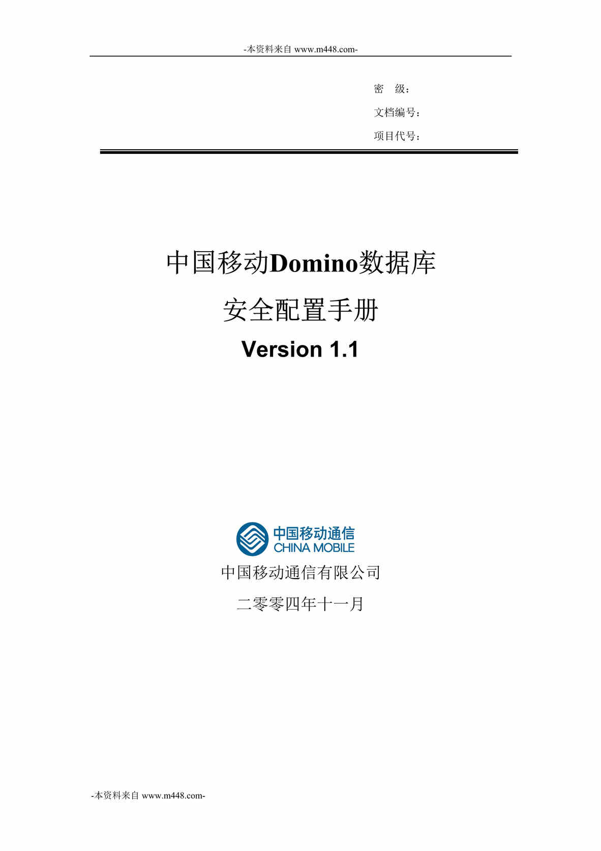 “中国移动Domino数据库安全配置手册DOC”第1页图片