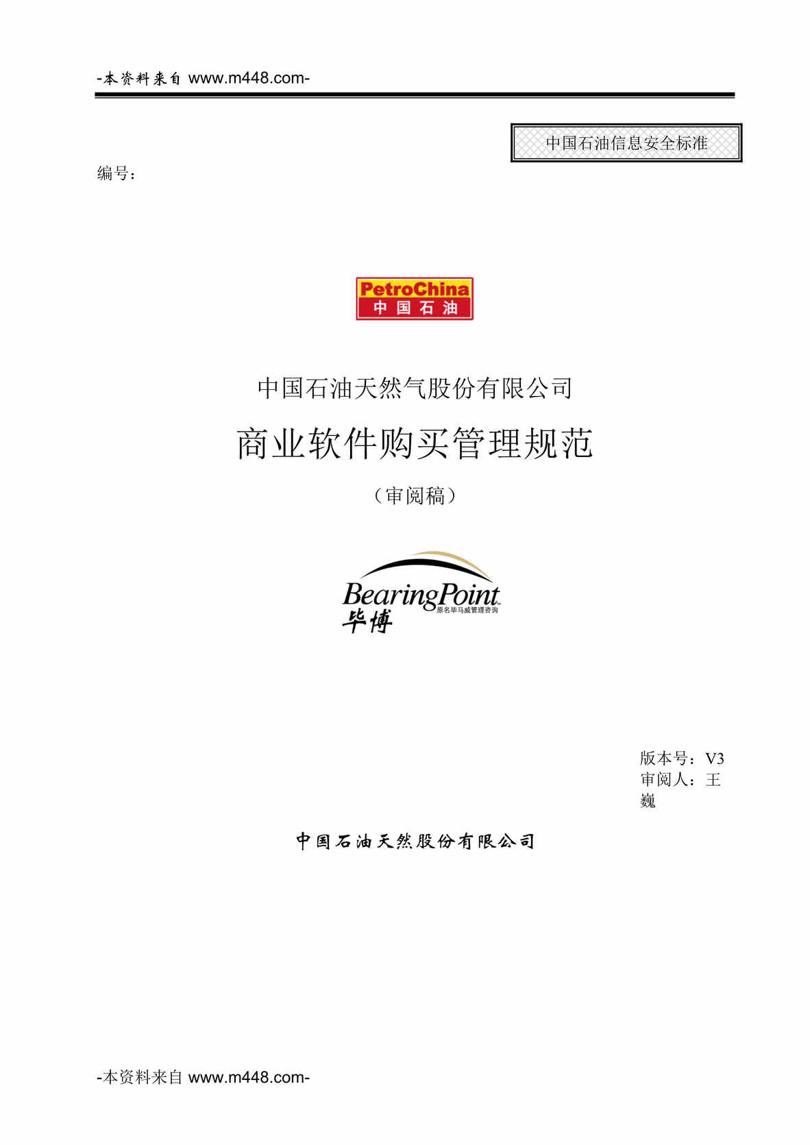 “中国石油天然气股份公司商业软件购买管理规范DOC_43页”第1页图片