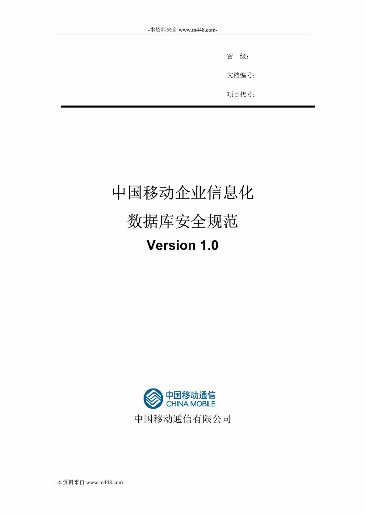 “中国移动通信公司企业信息化数据库安全规范DOC_51页”第1页图片