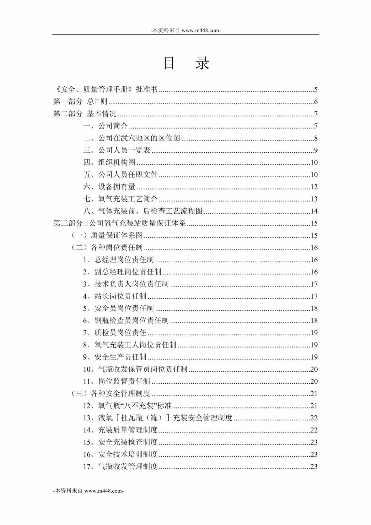 “2016年有金气体公司安全质量管理体系文件(手册)DOC_72页”第1页图片