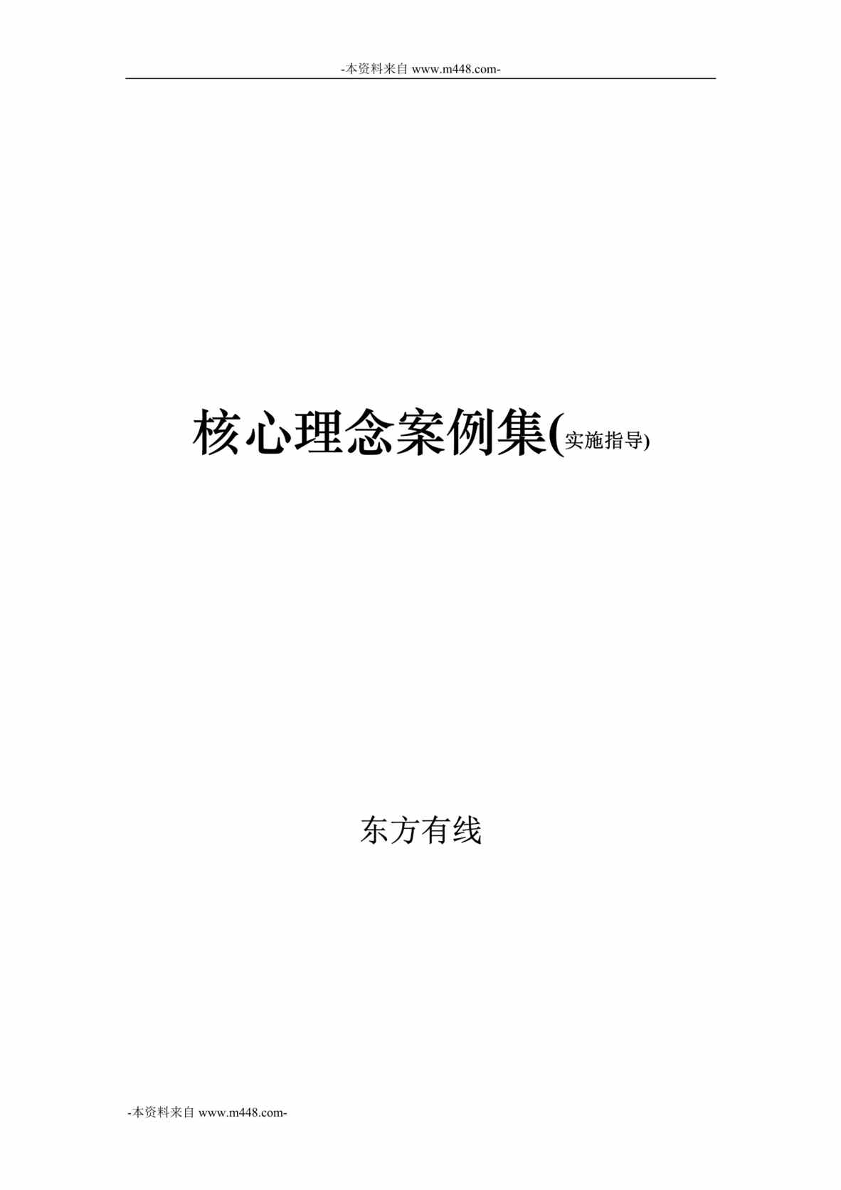 “上海市有线网络公司核心理念案例集(实施指导)DOC”第1页图片