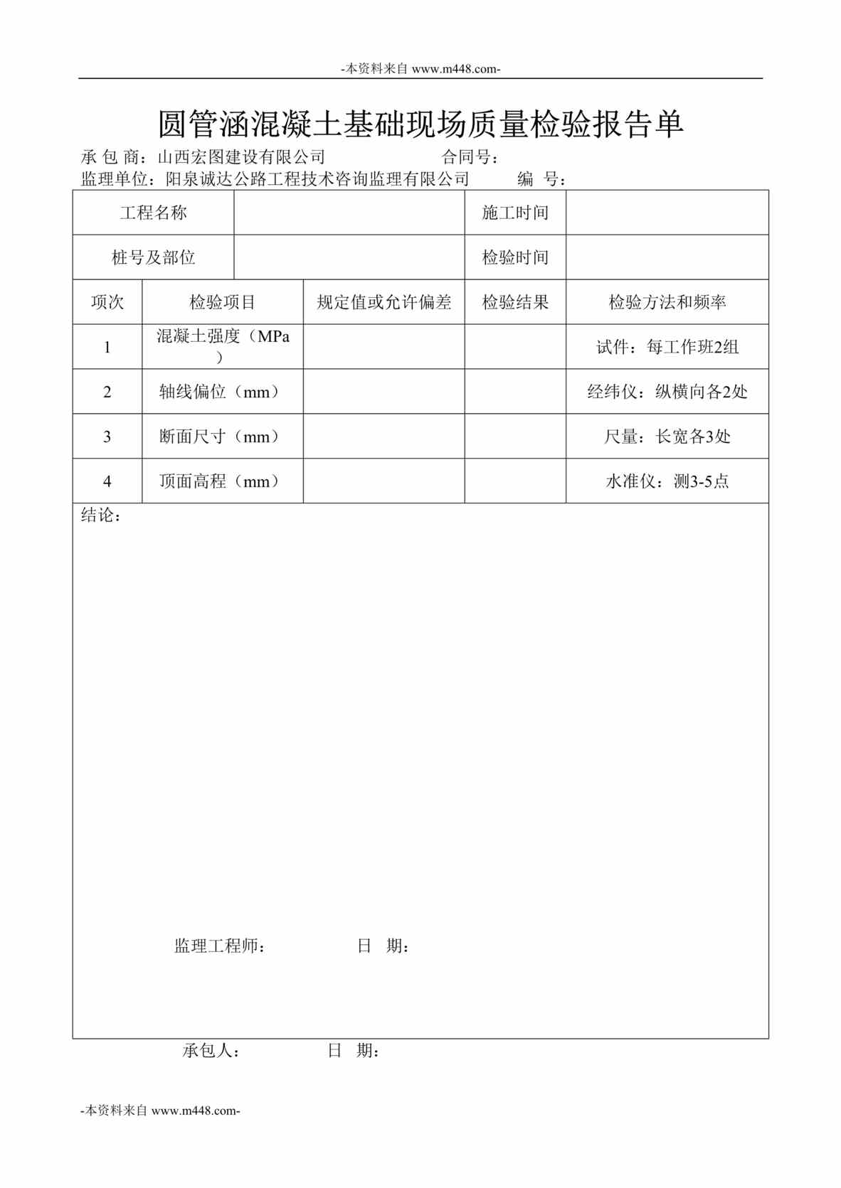 “阳泉诚达公路工程技术咨询监理公司公路工程常用表格汇总DOC_129页”第1页图片