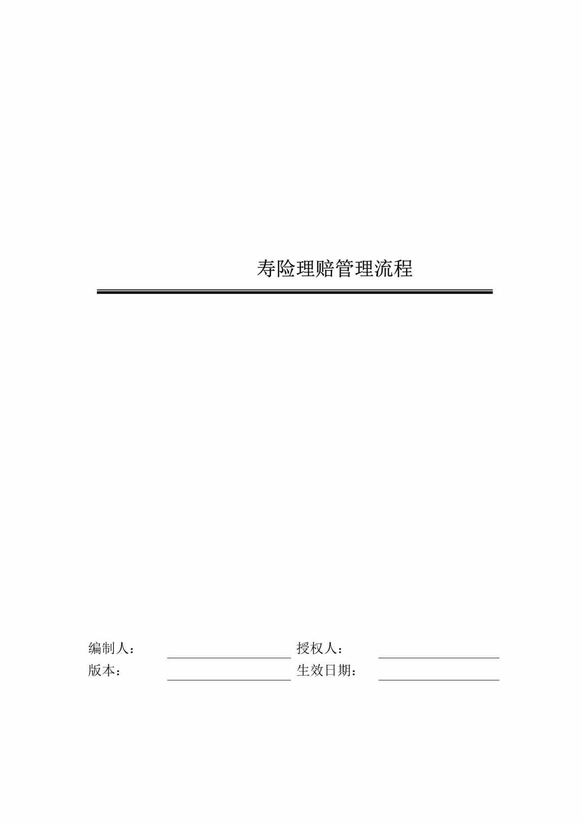 “x保险股份公司-寿险理赔管理流程(doc 56).rar”第1页图片