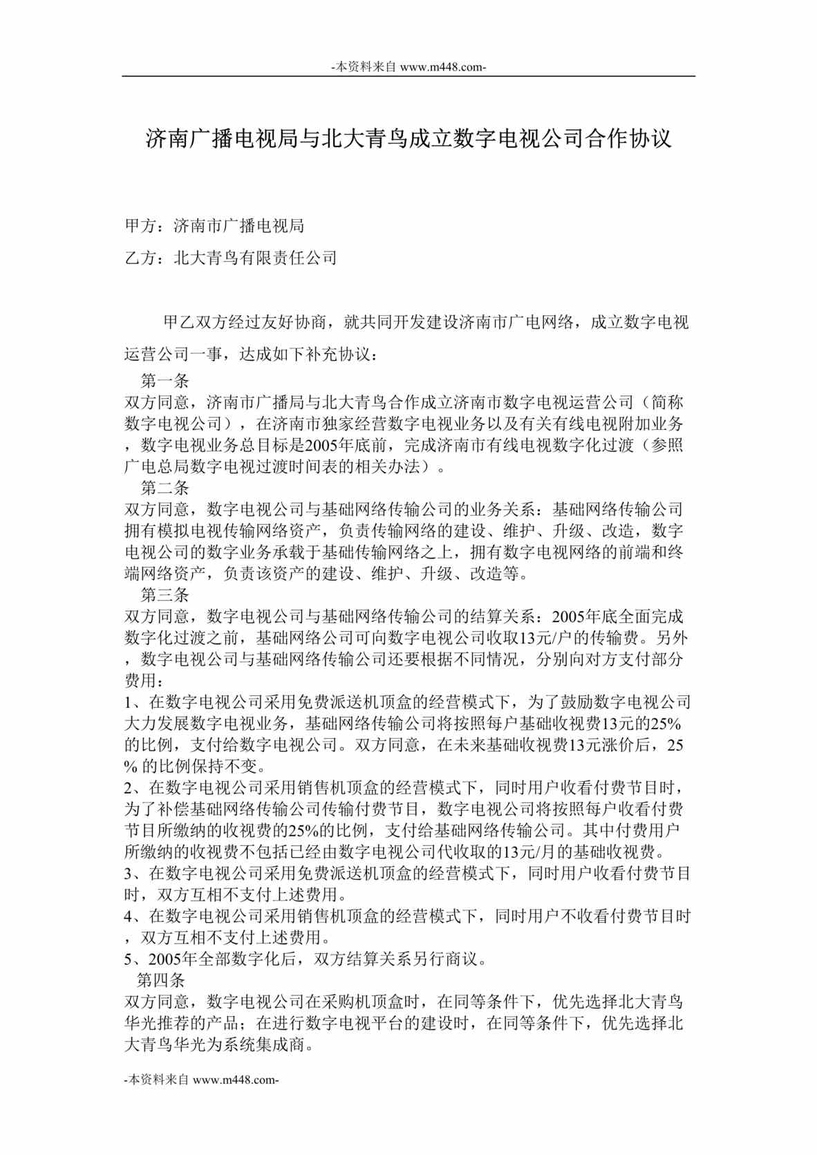 “济南广播电视局与北大青鸟成立数字电视公司合作协议DOC”第1页图片