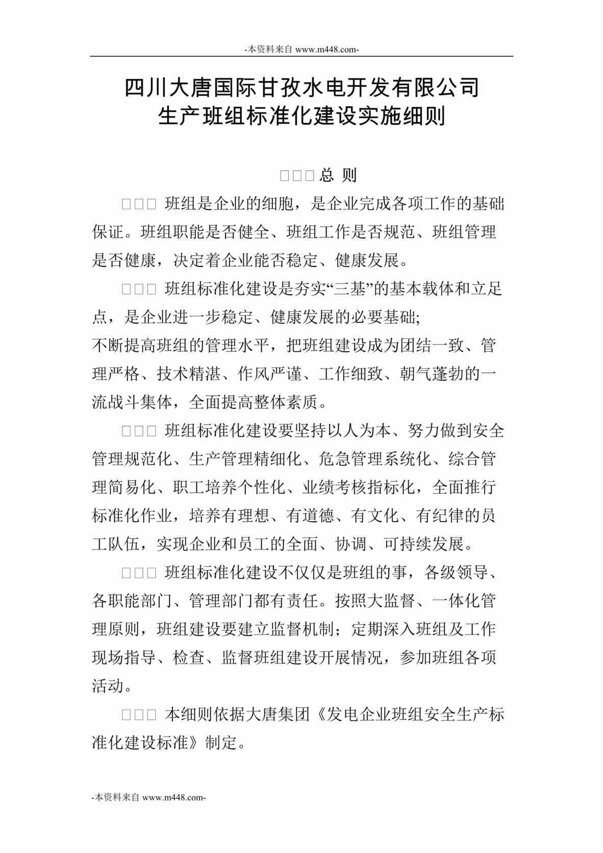 “大唐国际甘孜水电公司生产班组标准化建设实施细则DOC_31页”第1页图片