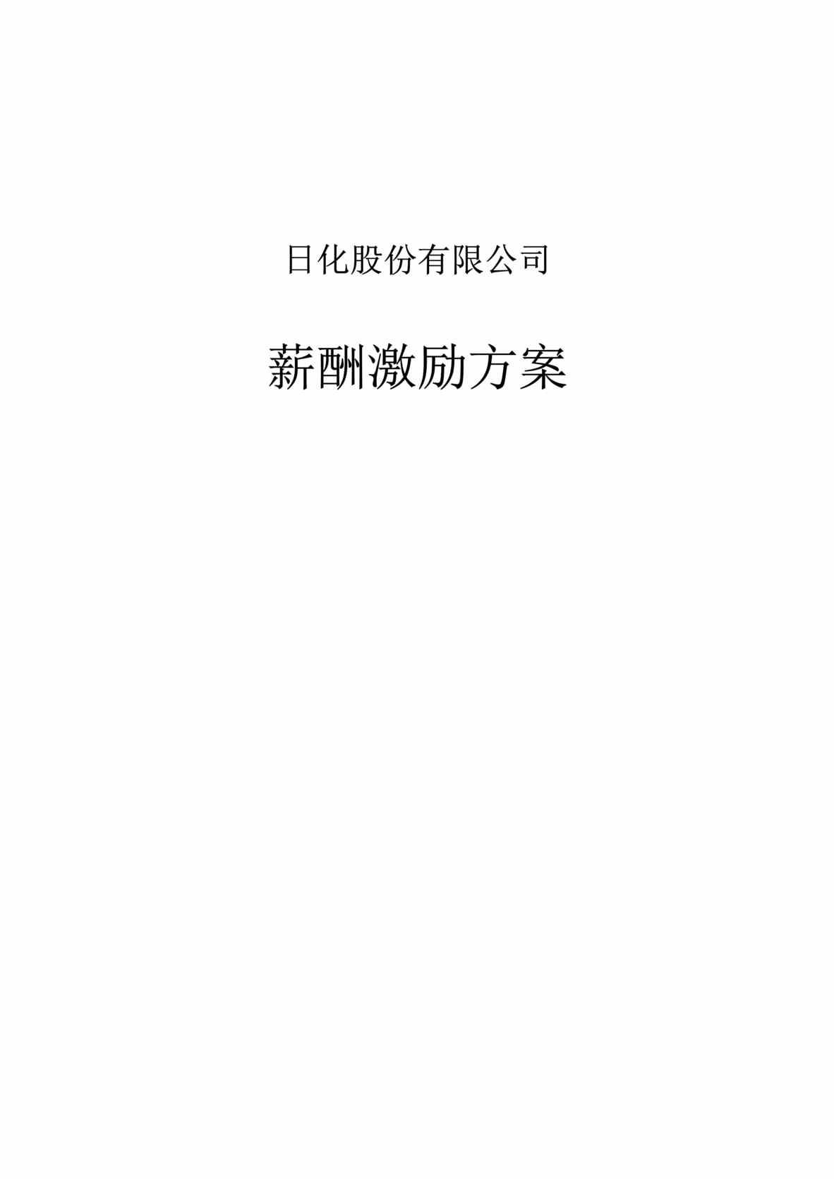 “九鑫日化股份有限公司薪酬激励方案(doc　28).rar”第1页图片